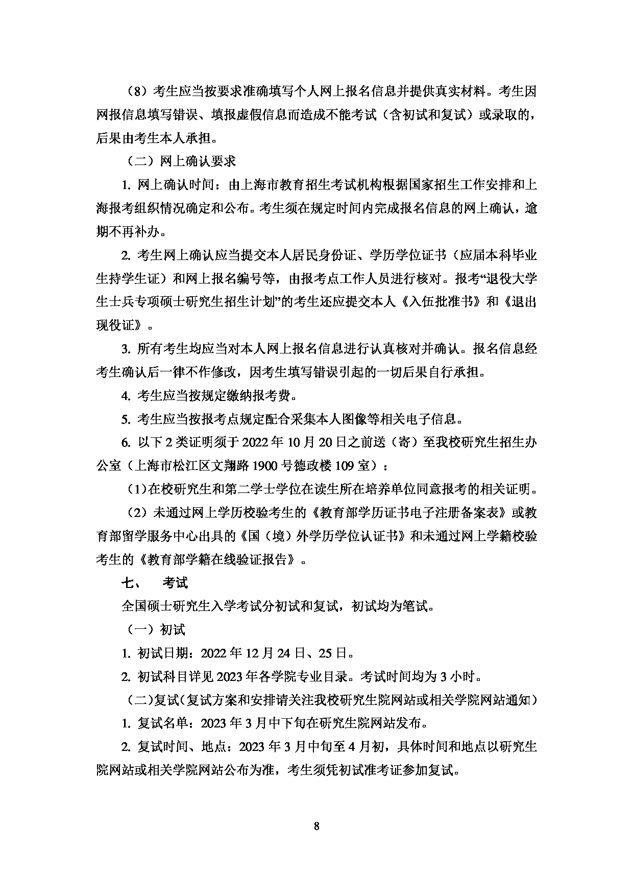 2023招生简章：上海对外经贸大学2023年招收攻读硕士学位研究生简章第10页