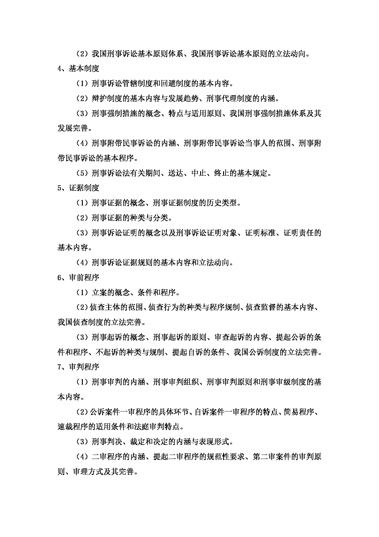 2023考研大纲：中国海洋大学2023年考研 016 法学院 考试大纲第8页