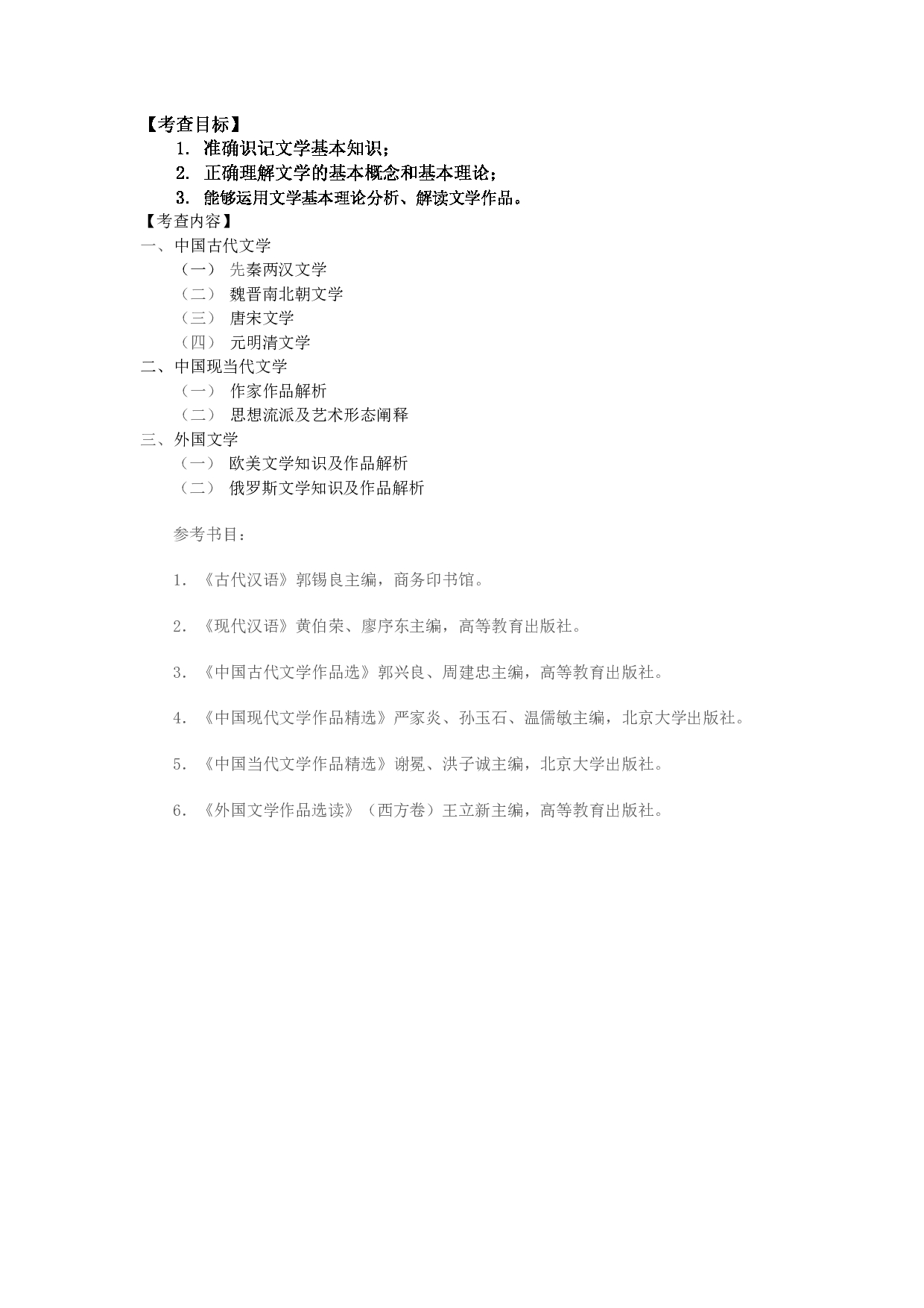 2023考研大纲：中央民族大学2023年考研初试科目 825汉语言文学综合 考试大纲第2页
