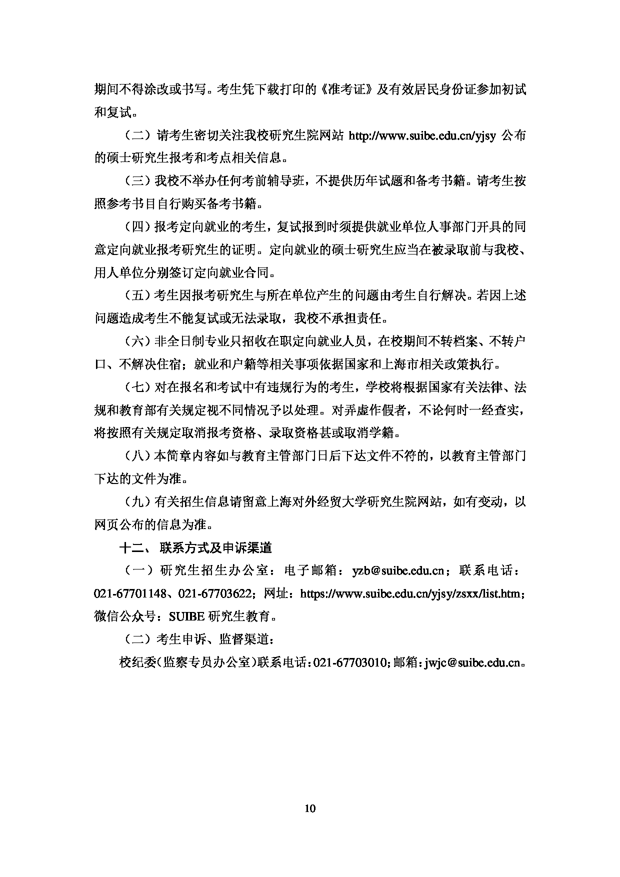 2023招生简章：上海对外经贸大学2023年招收攻读硕士学位研究生简章第12页