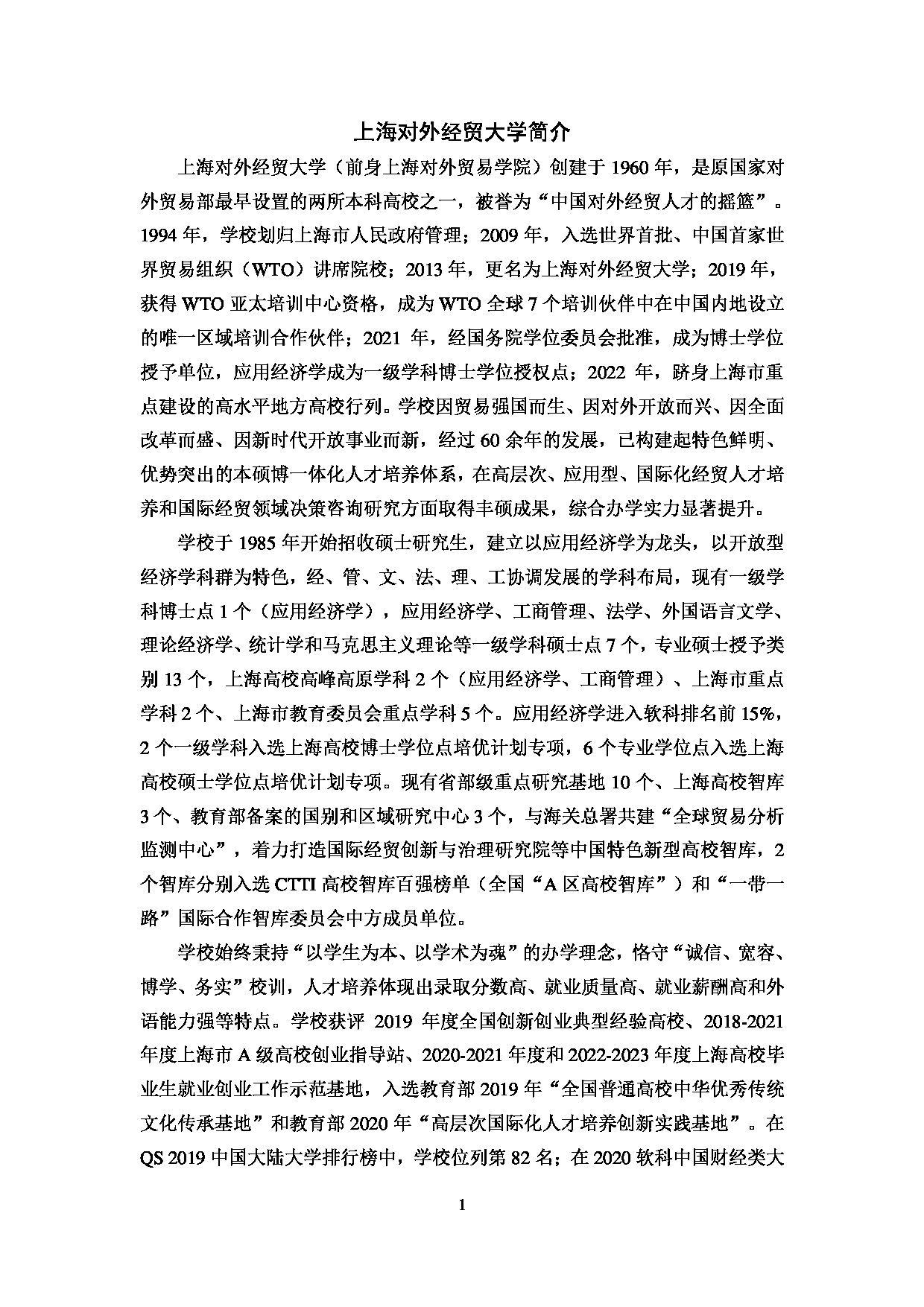 2023招生简章：上海对外经贸大学2023年招收攻读硕士学位研究生简章第3页