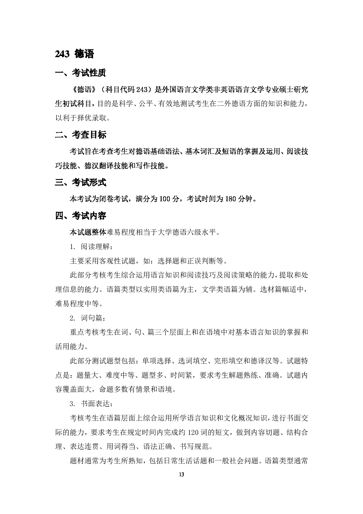 2023考研大纲：中国海洋大学2023年考研 014外国语学院 考试大纲第13页