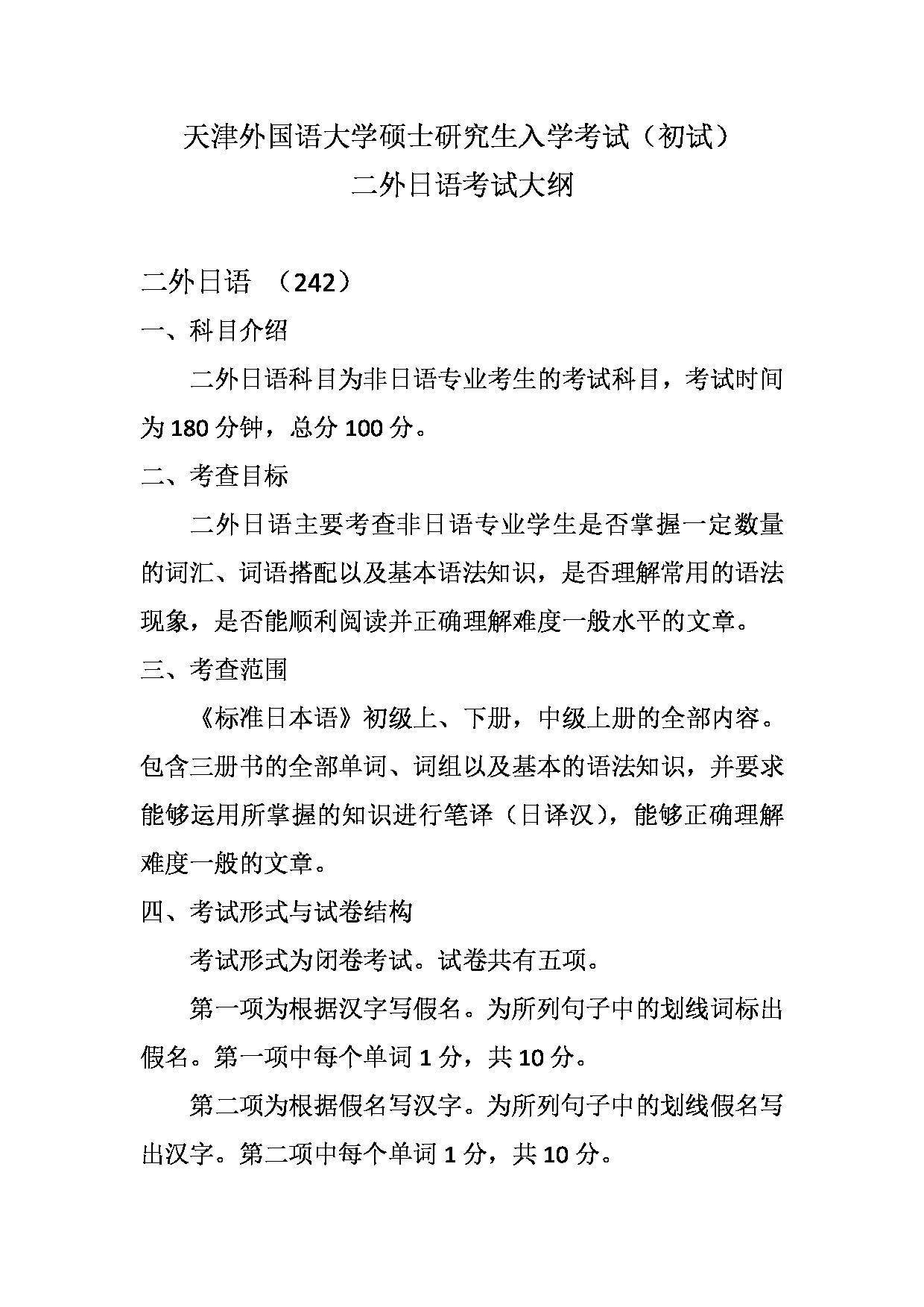 2023考研大纲：天津外国语大学2023年考研 二外日语 考试大纲第1页