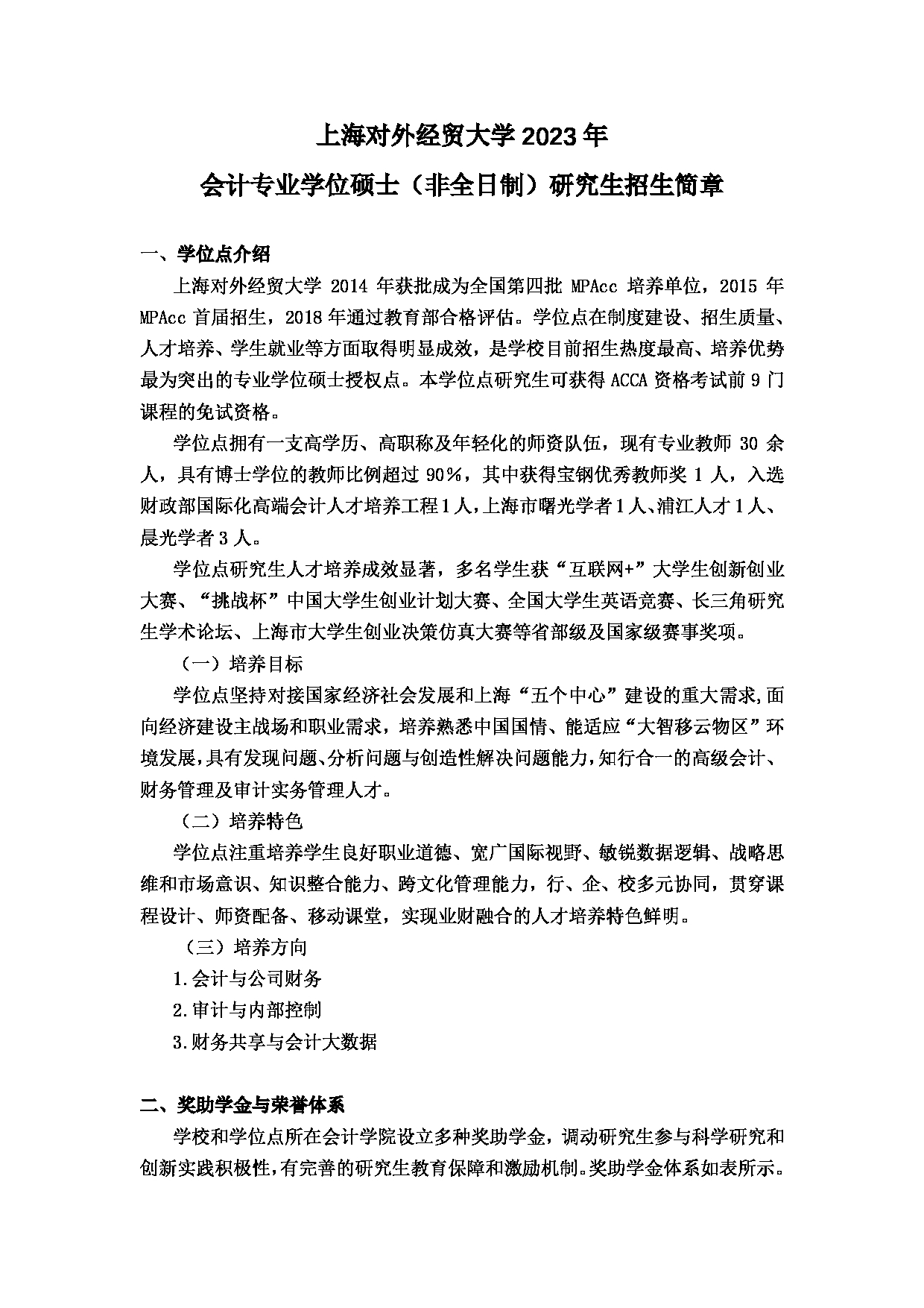 2023招生简章：上海对外经贸大学2023年会计专业学位（非全日制）硕士研究生招生简章第1页