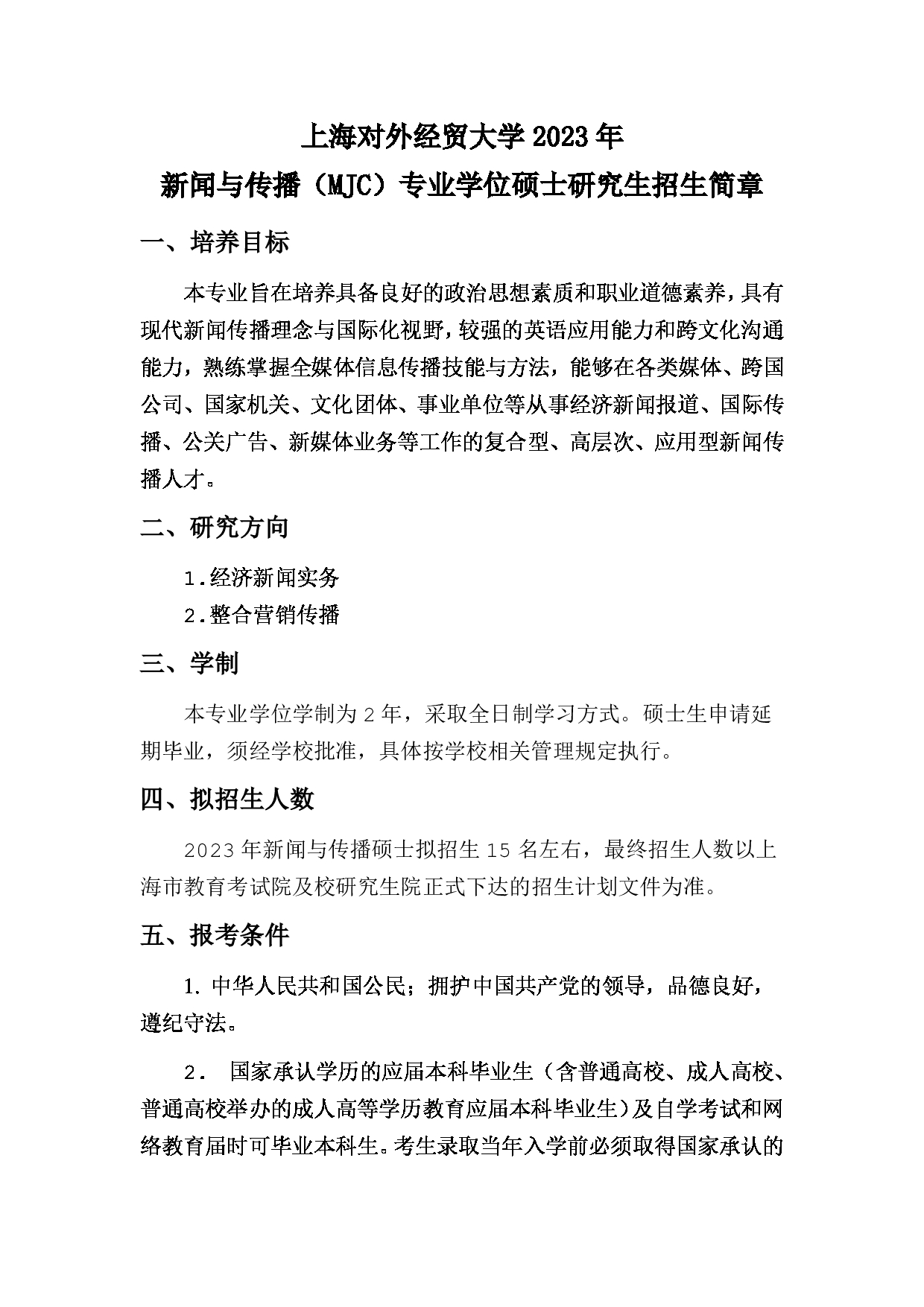 2023招生简章：上海对外经贸大学2023年新闻与传播专业学位硕士研究生招生简章第1页