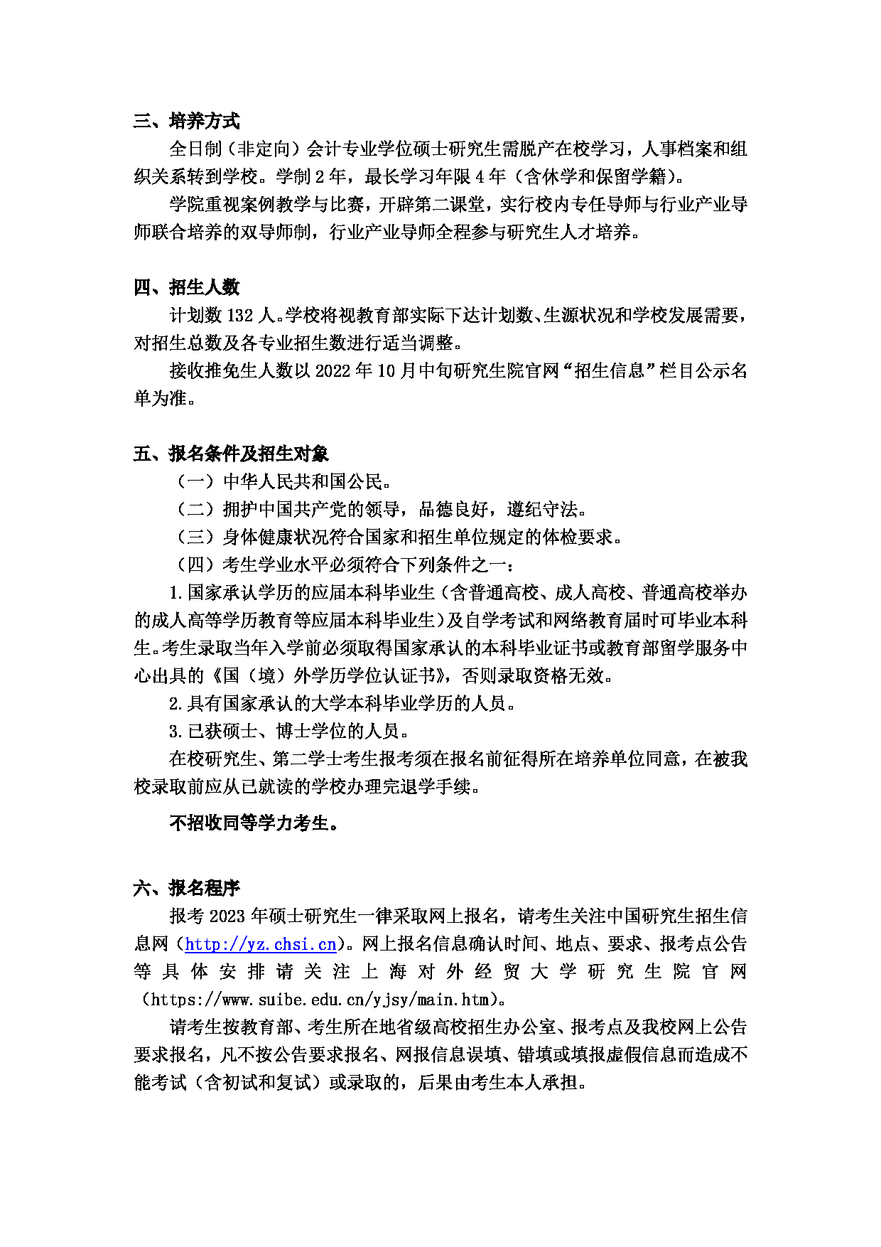 2023招生简章：上海对外经贸大学2023年会计专业学位（全日制）硕士研究生招生简章第3页