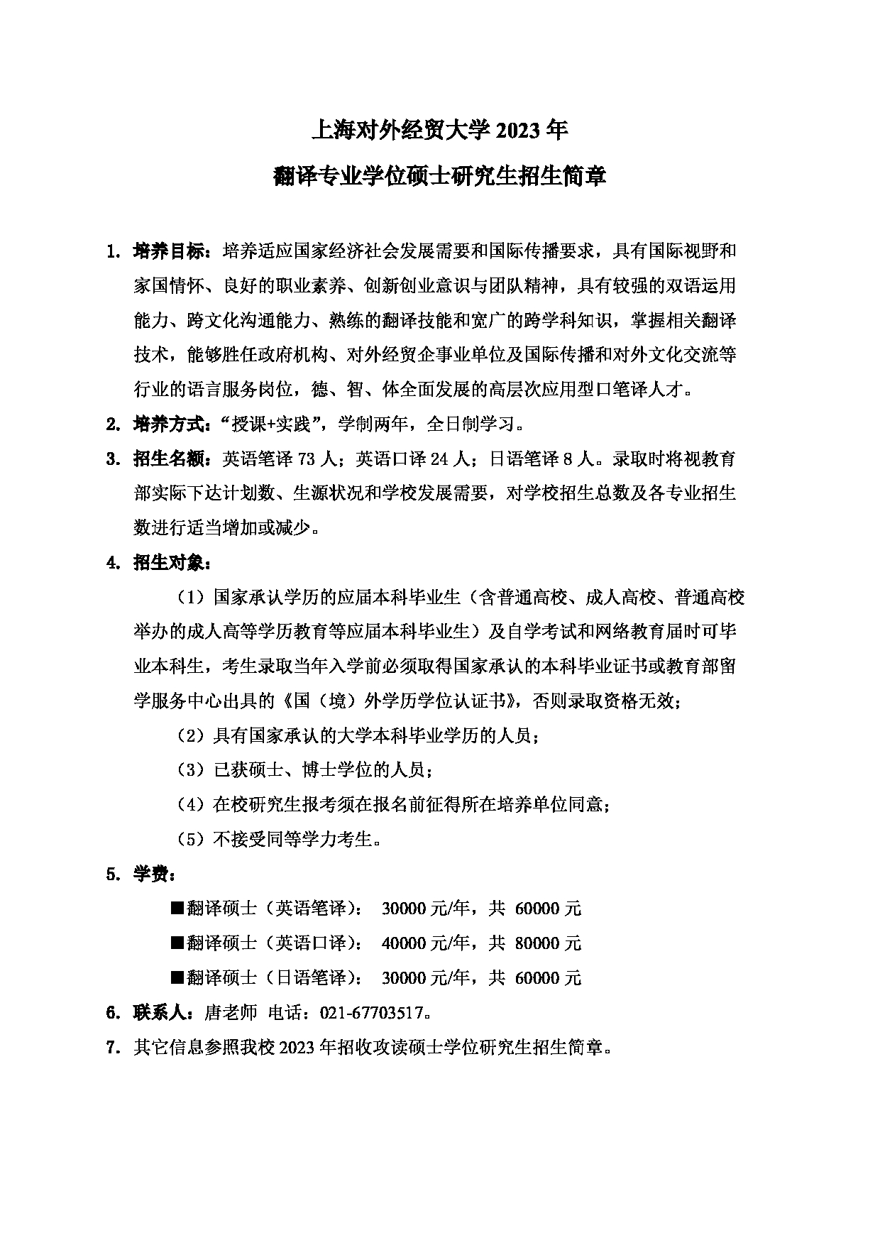 2023招生简章：上海对外经贸大学2023年翻译专业学位硕士研究生招生简章第1页