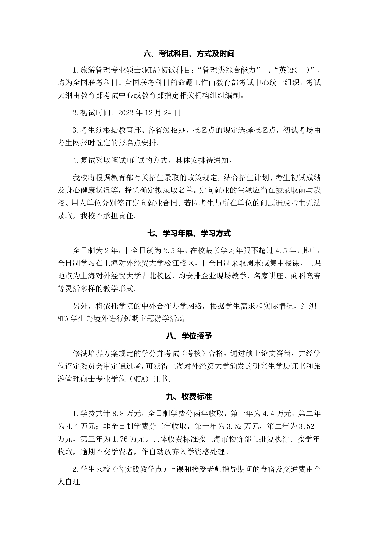 2023招生简章：上海对外经贸大学2023年旅游管理专业学位硕士研究生招生简章第4页