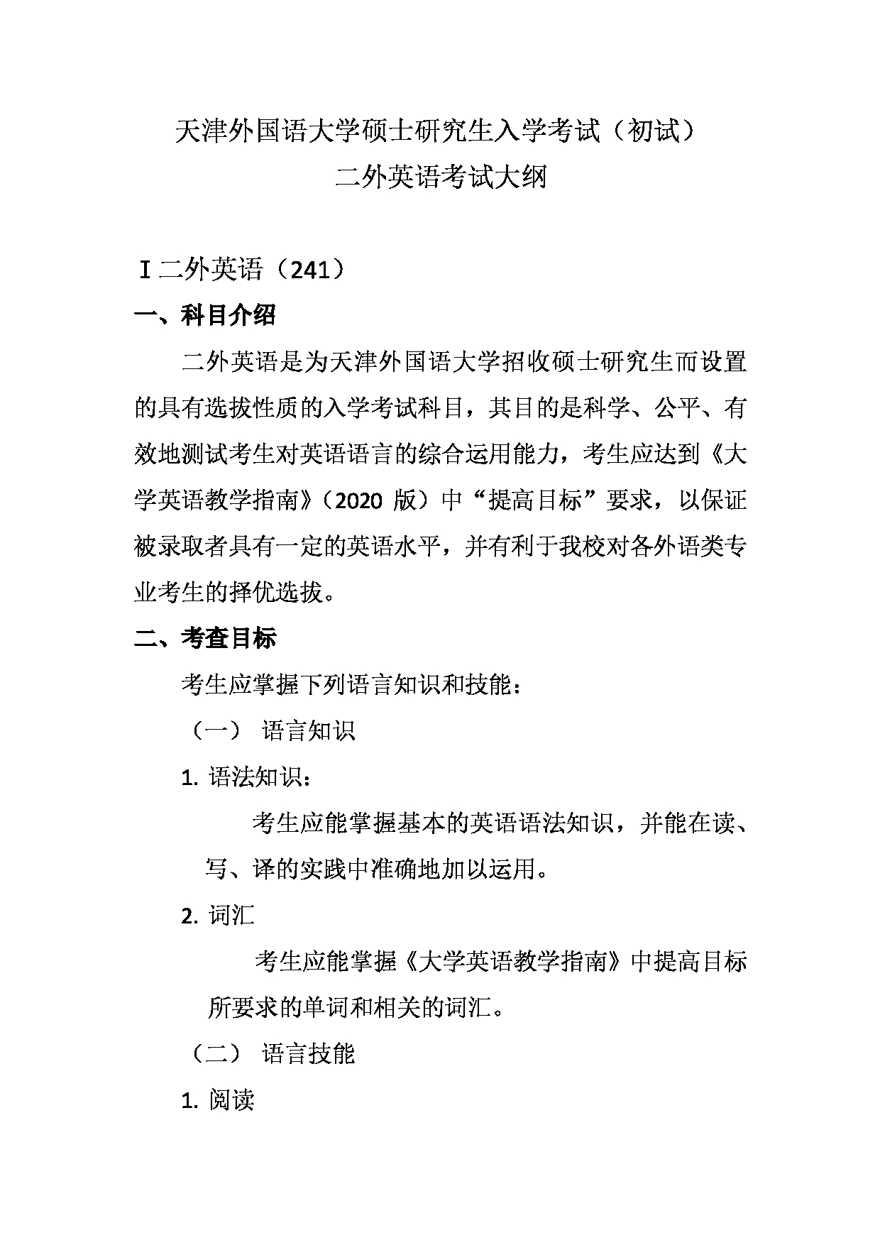 2023考研大纲：天津外国语大学2023年考研 二外英语 考试大纲第1页