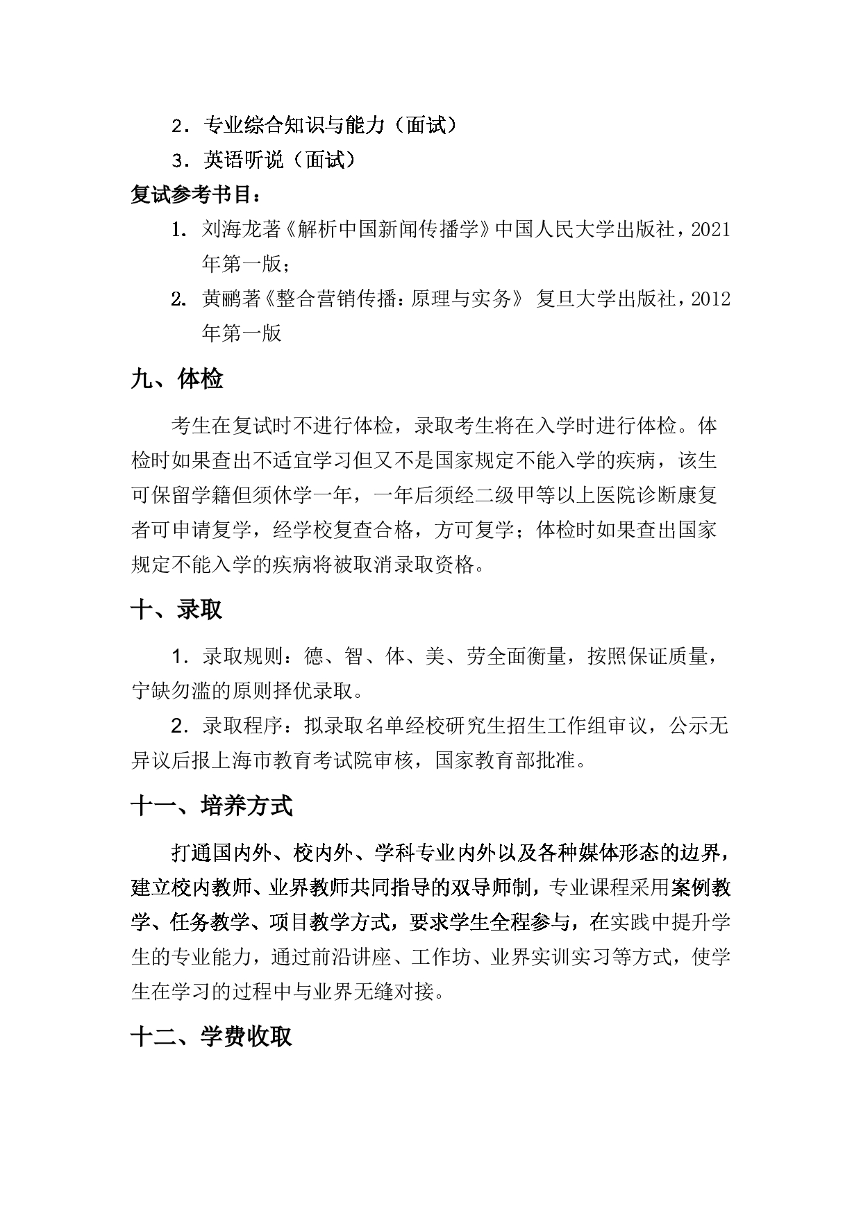 2023招生简章：上海对外经贸大学2023年新闻与传播专业学位硕士研究生招生简章第3页