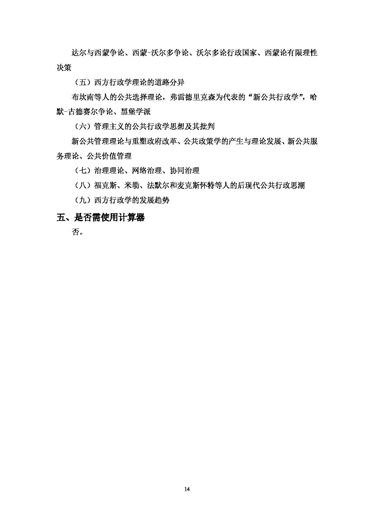 2023考研大纲：中国海洋大学2023年考研 030国际事务与公共管理学院 考试大纲第14页