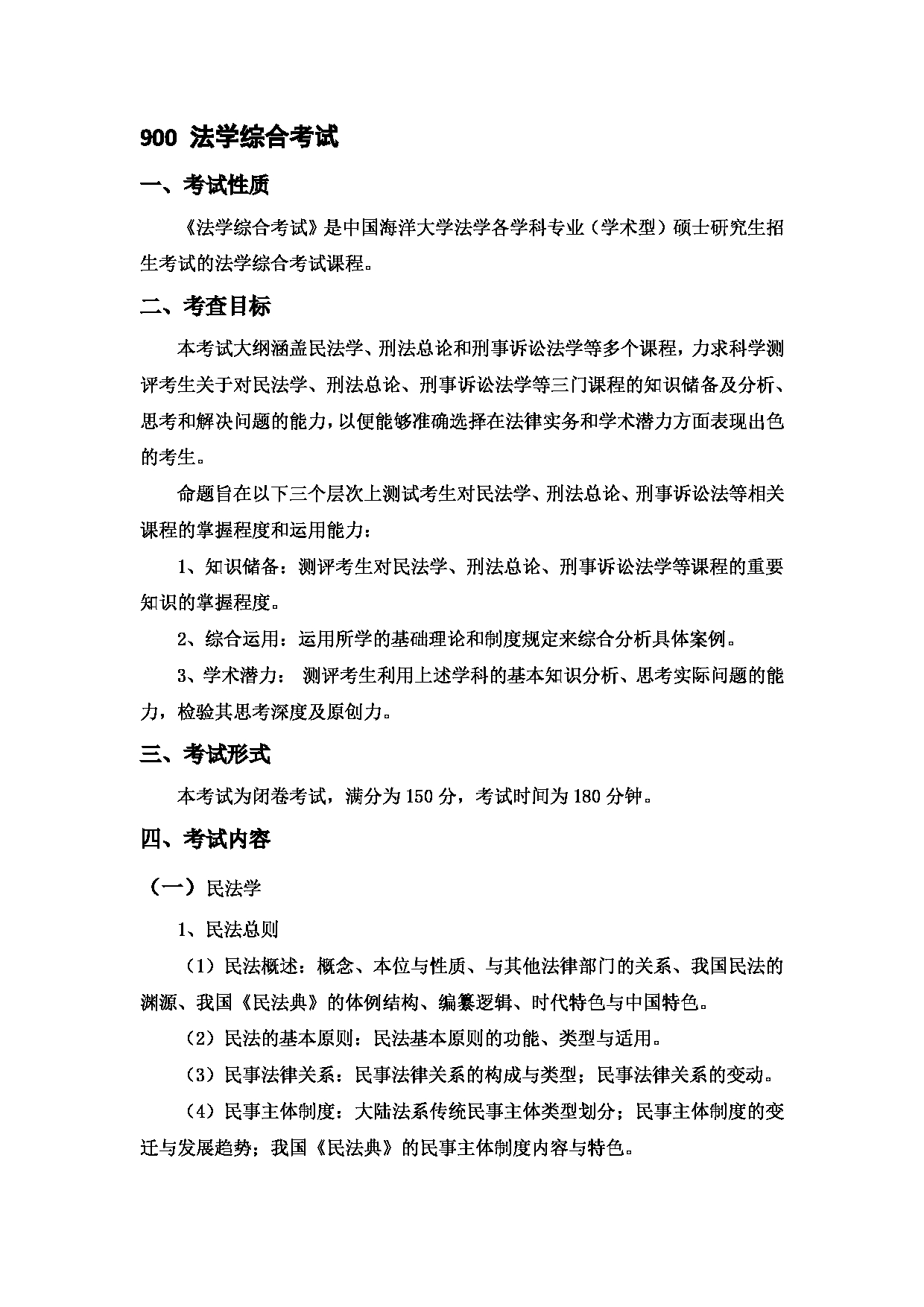 2023考研大纲：中国海洋大学2023年考研 016 法学院 考试大纲第5页