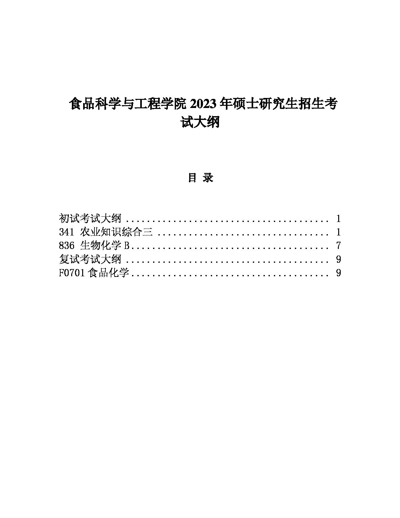 2023考研大纲：中国海洋大学2023年考研 007食品科学与工程学院 考试大纲第1页