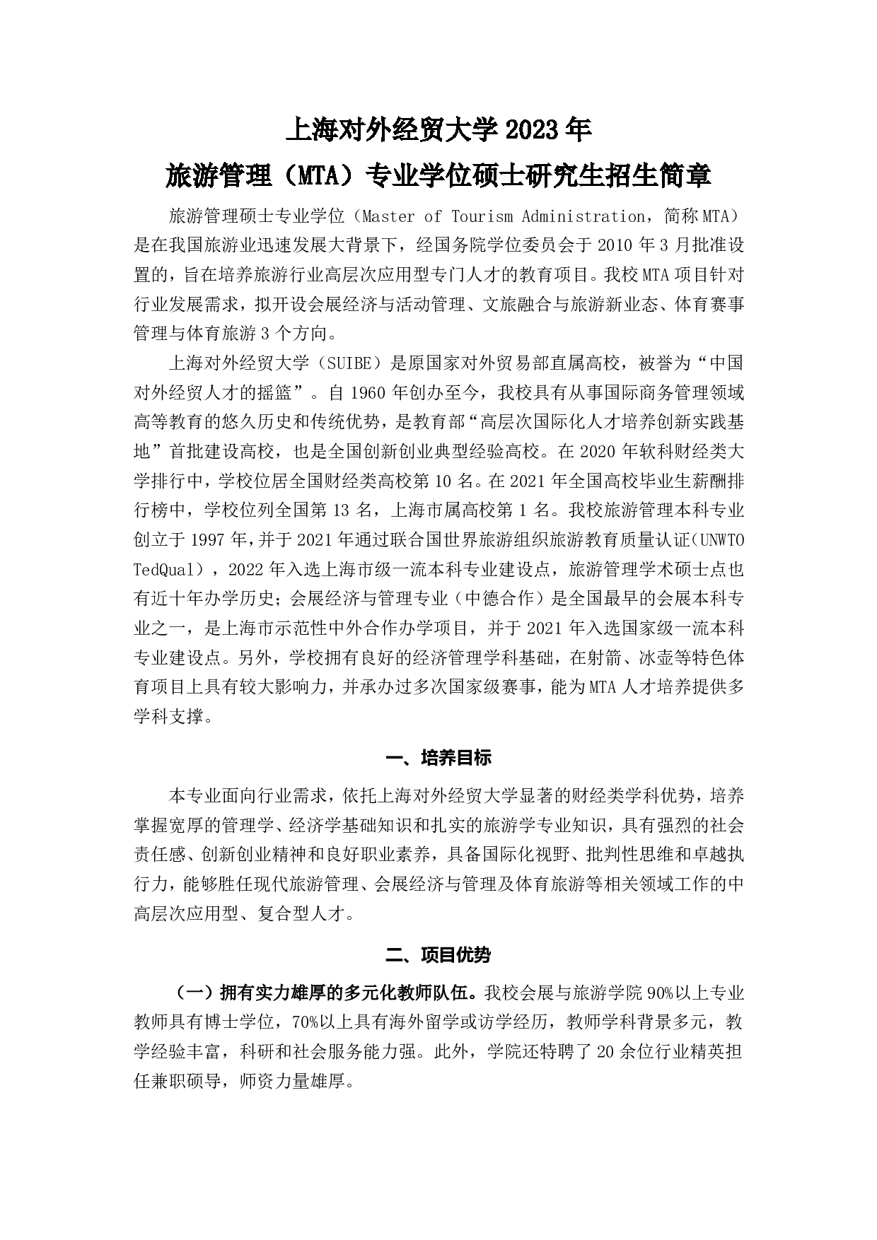 2023招生简章：上海对外经贸大学2023年旅游管理专业学位硕士研究生招生简章第1页