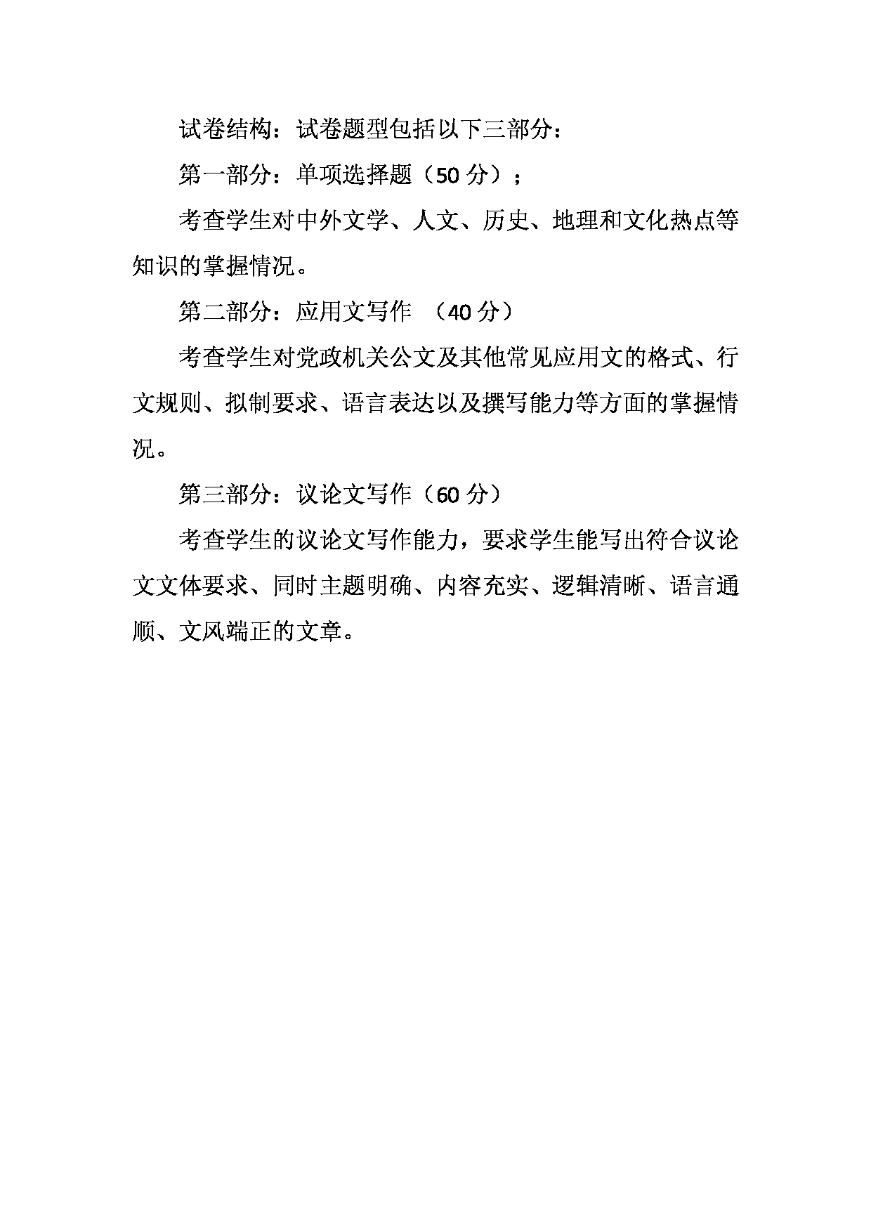 2023考研大纲：天津外国语大学2023年考研 汉语写作与百科知识（448）考试大纲第2页