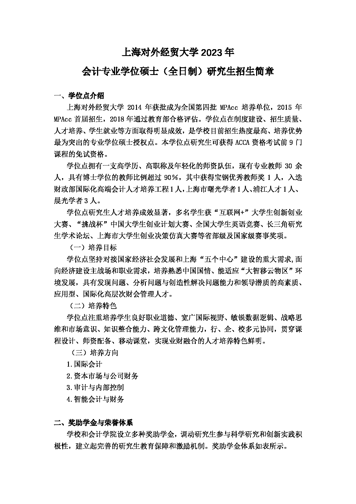 2023招生简章：上海对外经贸大学2023年会计专业学位（全日制）硕士研究生招生简章第1页