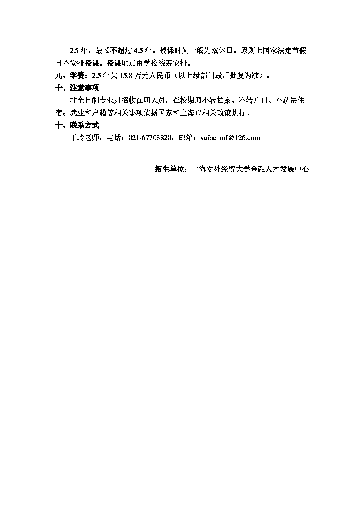 2023招生简章：上海对外经贸大学2023年资产评估专业学位硕士（非全日制）研究生招生简章第2页