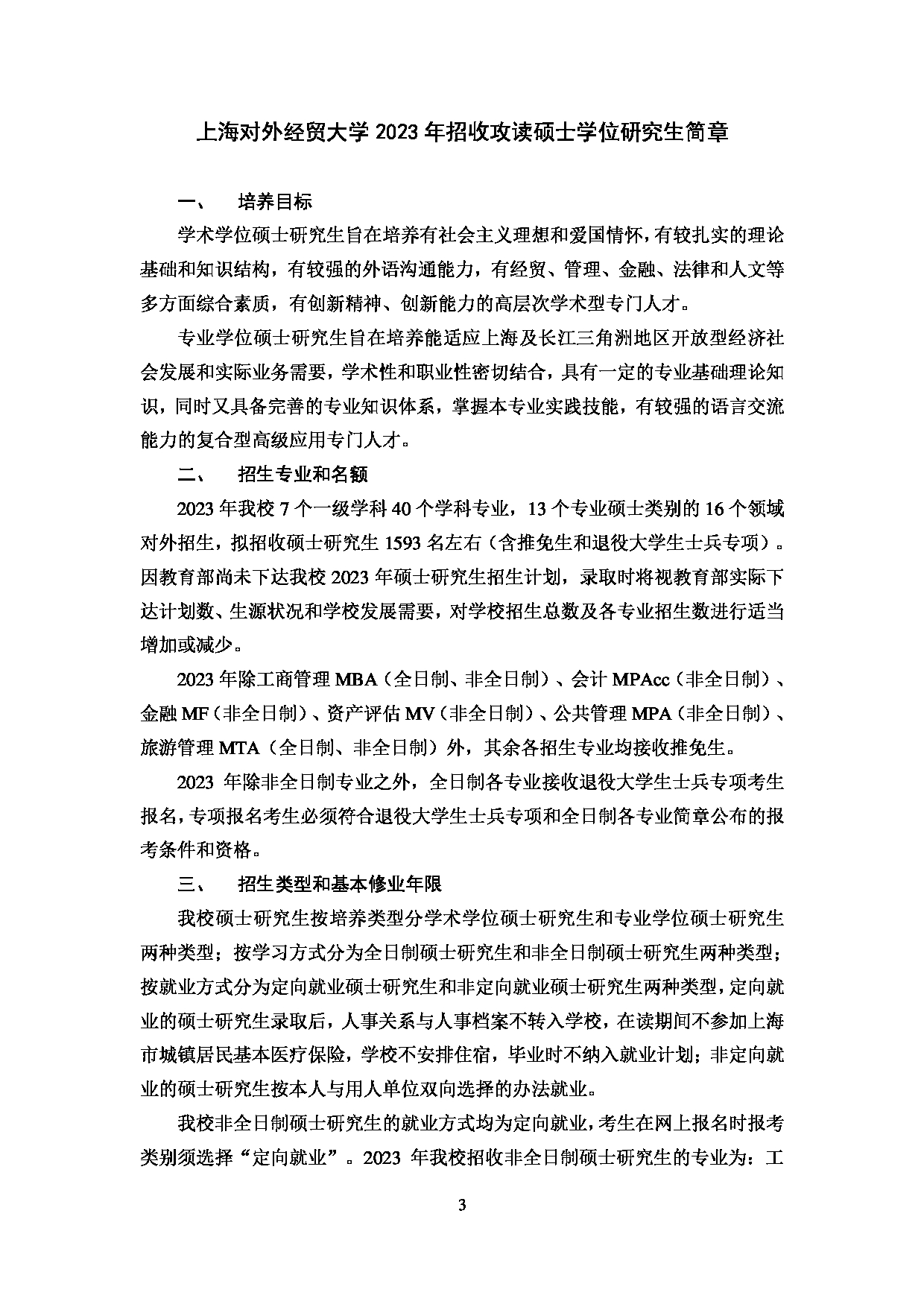 2023招生简章：上海对外经贸大学2023年招收攻读硕士学位研究生简章第5页