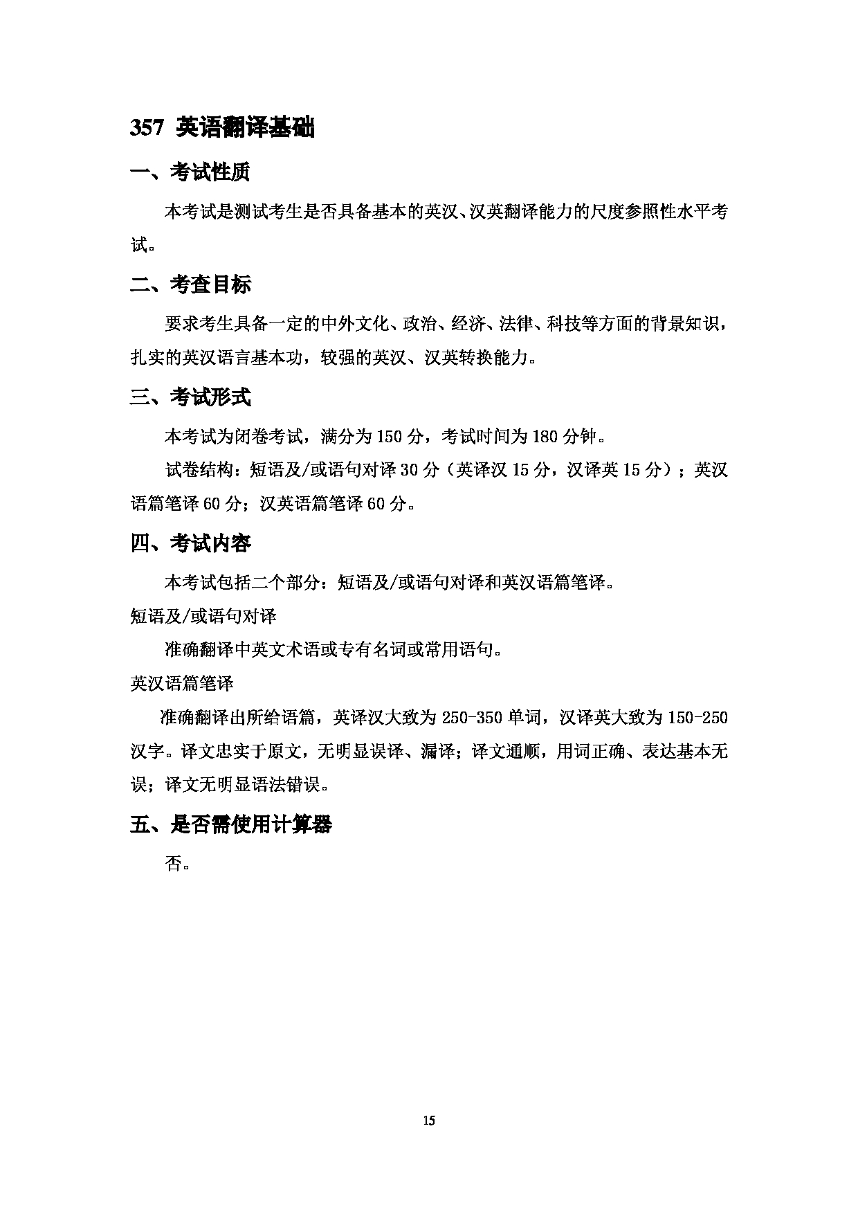 2023考研大纲：中国海洋大学2023年考研 014外国语学院 考试大纲第15页