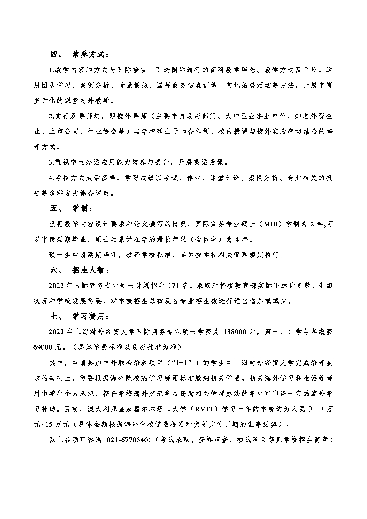 2023招生简章：上海对外经贸大学2023年国际商务（MIB）专业学位硕士研究生招生简章第2页