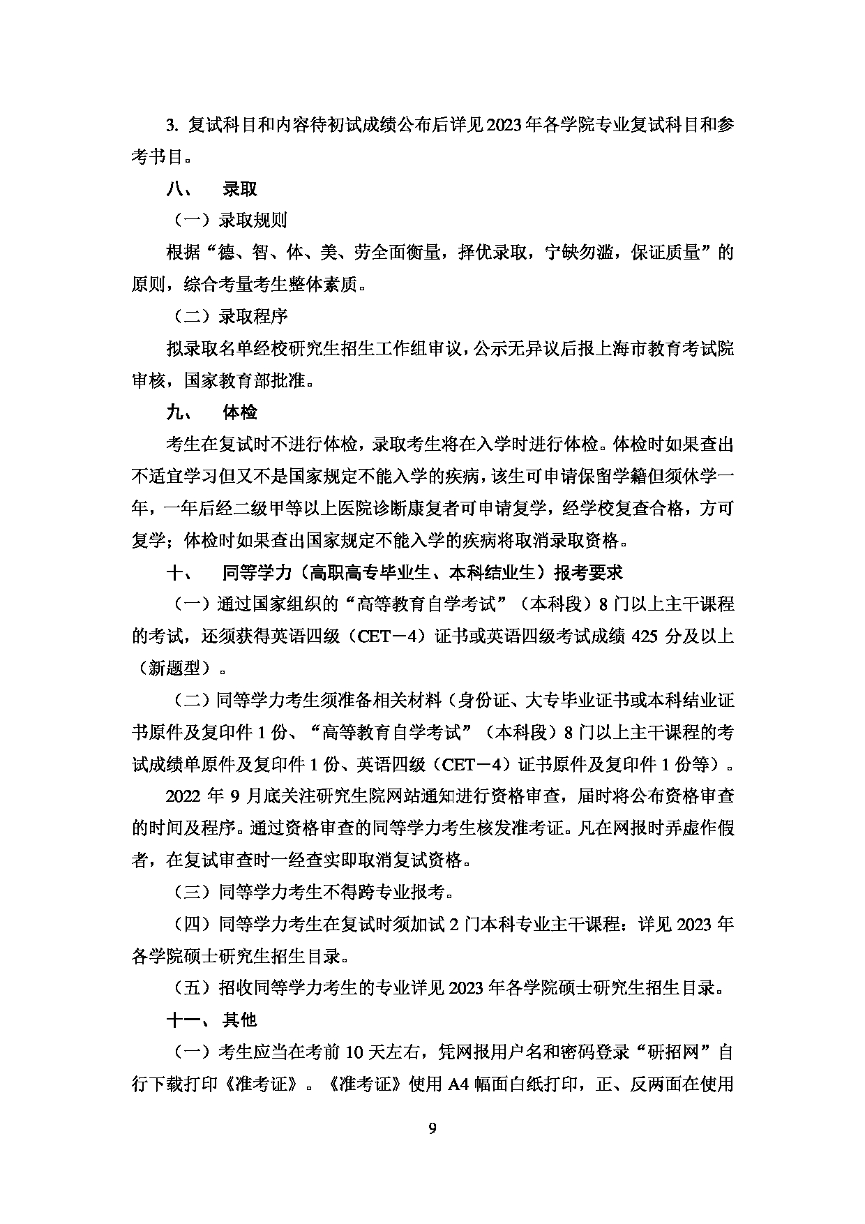 2023招生简章：上海对外经贸大学2023年招收攻读硕士学位研究生简章第11页