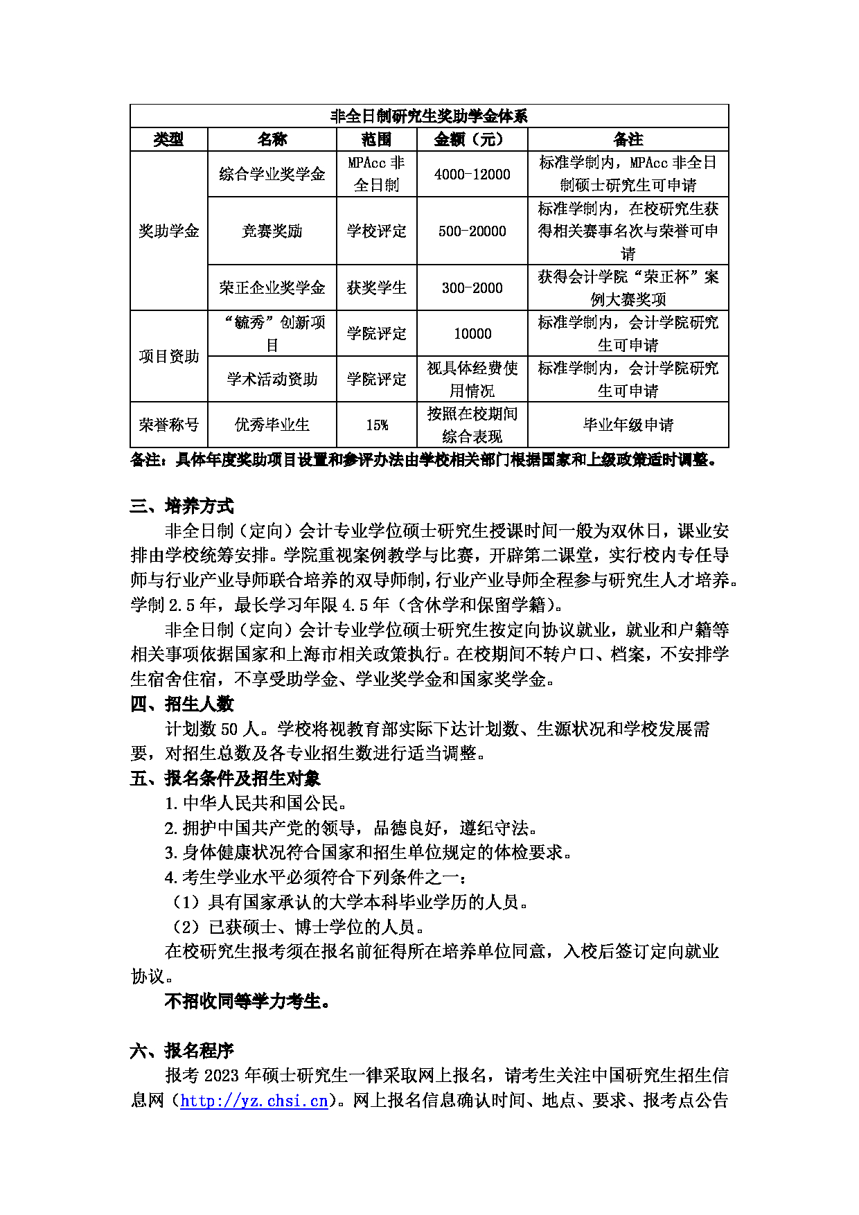 2023招生简章：上海对外经贸大学2023年会计专业学位（非全日制）硕士研究生招生简章第2页