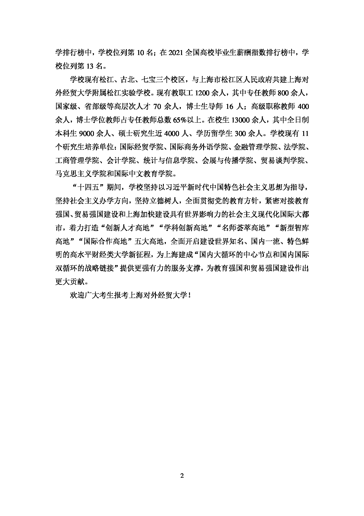 2023招生简章：上海对外经贸大学2023年招收攻读硕士学位研究生简章第4页