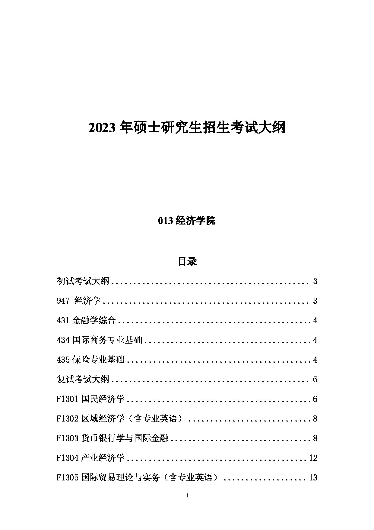 2023考研大纲：中国海洋大学2023年考研 013经济学院 考试大纲第1页