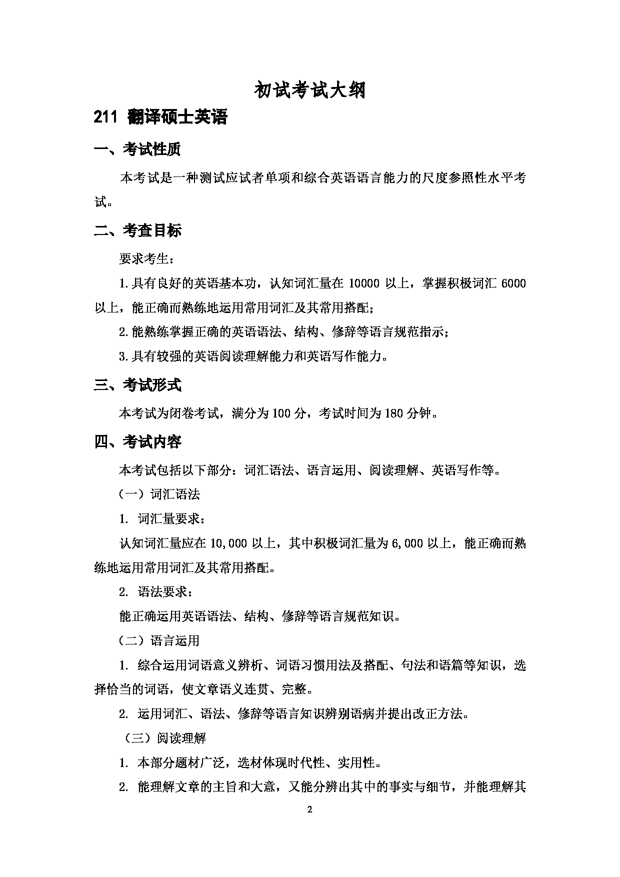 2023考研大纲：中国海洋大学2023年考研 014外国语学院 考试大纲第2页
