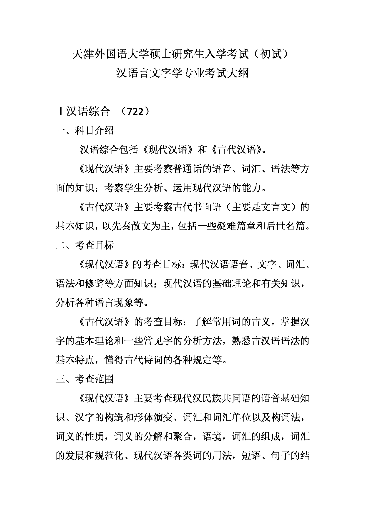 2023考研大纲：天津外国语大学2023年考研 050103 汉语言文字学 考试大纲第1页