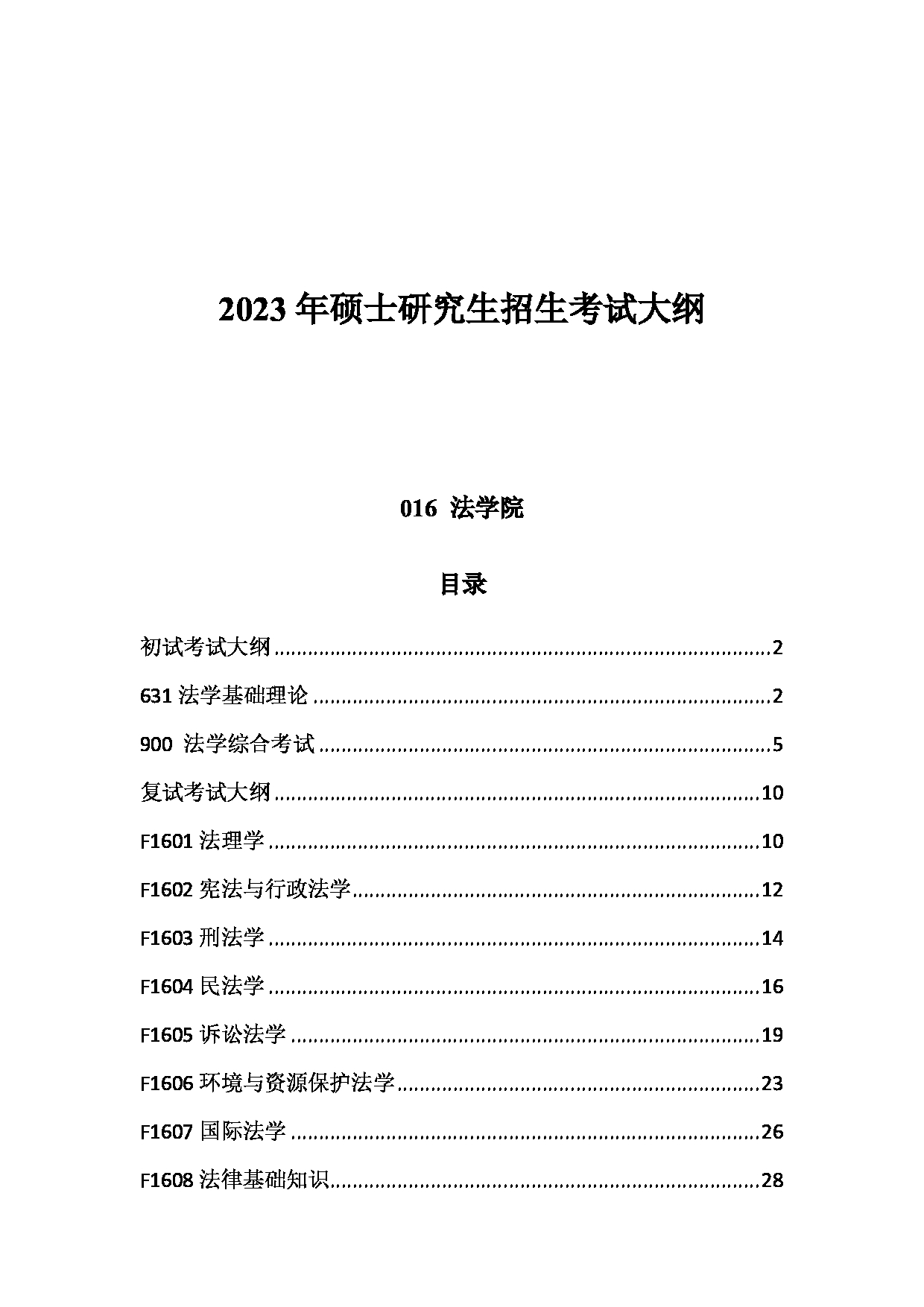 2023考研大纲：中国海洋大学2023年考研 016 法学院 考试大纲第1页