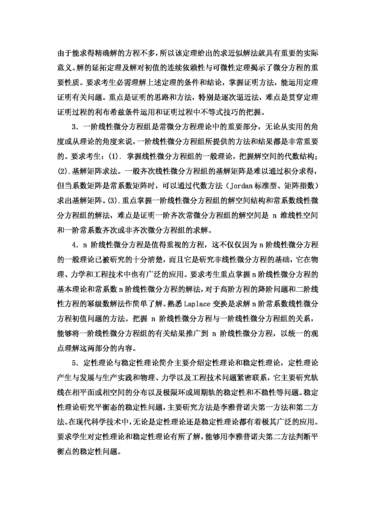 2023考研大纲：中国海洋大学2023年考研 011数学科学学院 考试大纲第17页