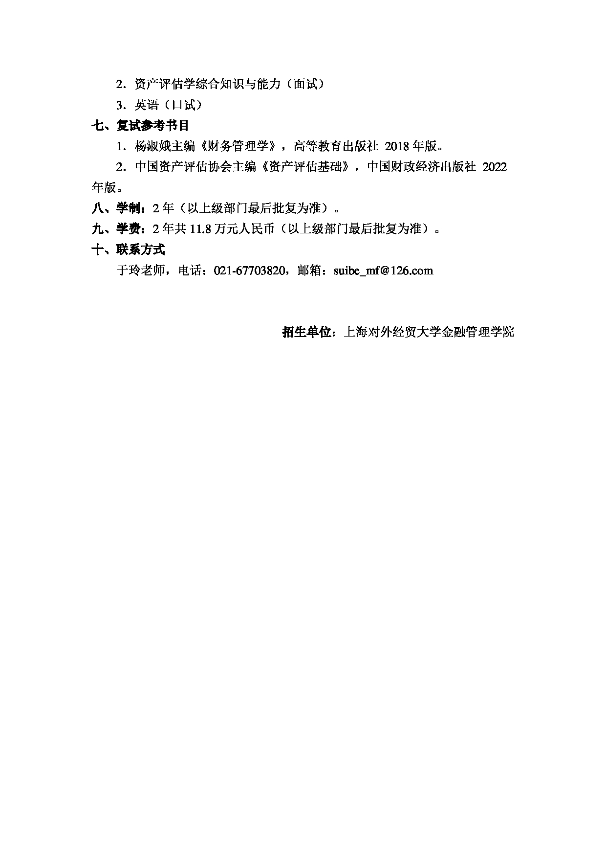 2023招生简章：上海对外经贸大学2023年资产评估专业学位硕士（全日制）研究生招生简章第2页
