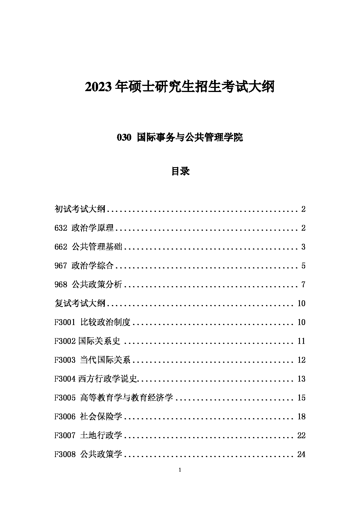 2023考研大纲：中国海洋大学2023年考研 030国际事务与公共管理学院 考试大纲第1页