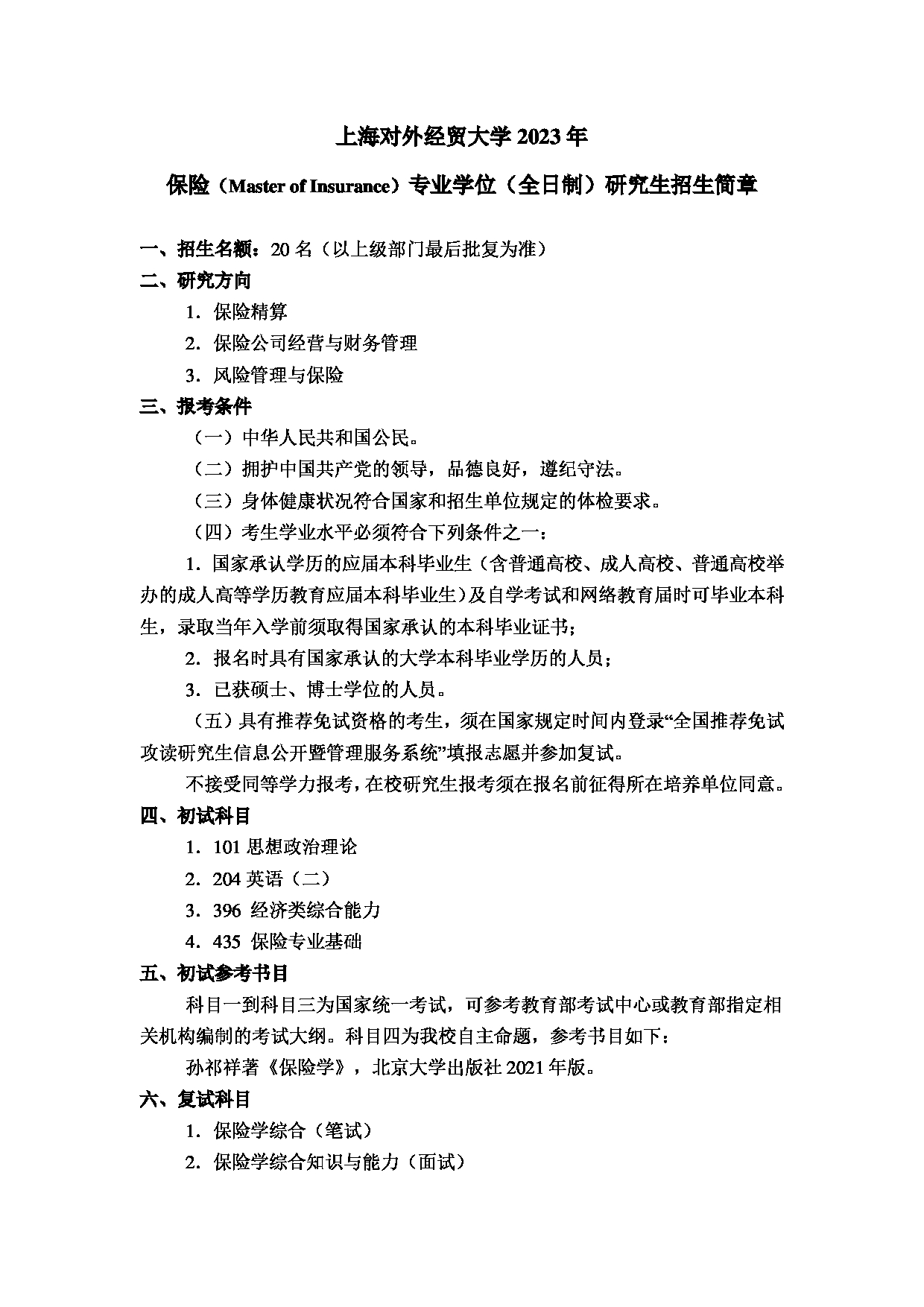 2023招生简章：上海对外经贸大学2023年保险专业学位硕士研究生招生简章第1页