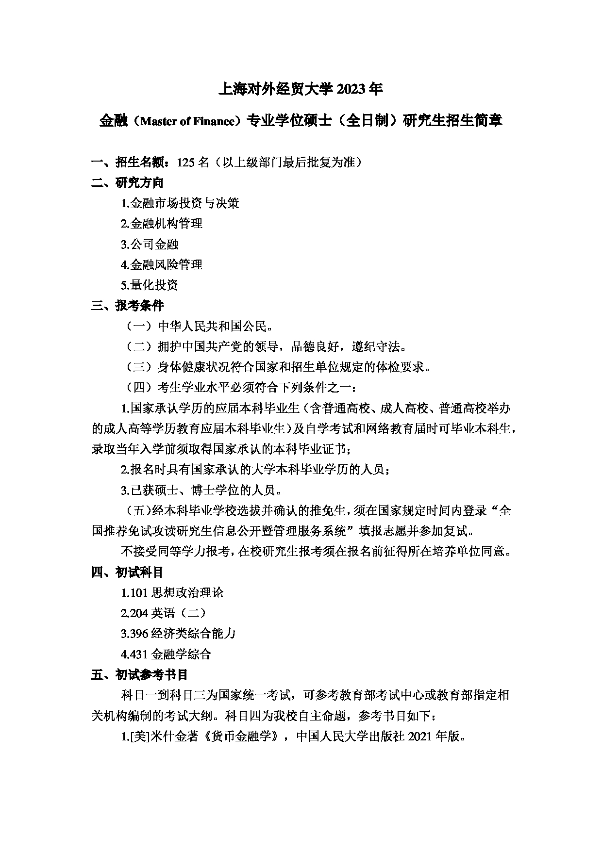 2023招生简章：上海对外经贸大学2023年金融(MF)专业学位硕士（全日制）研究生招生简章第1页