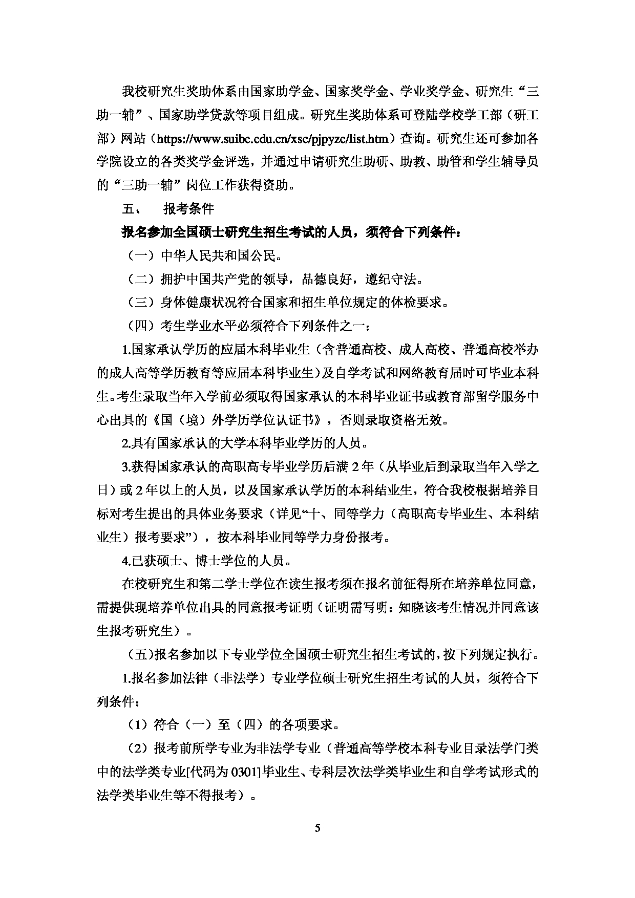2023招生简章：上海对外经贸大学2023年招收攻读硕士学位研究生简章第7页