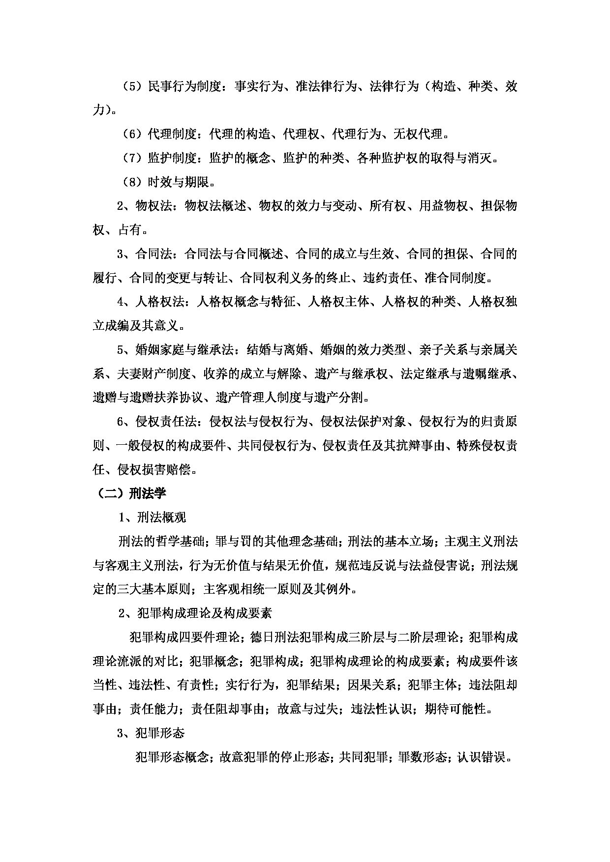 2023考研大纲：中国海洋大学2023年考研 016 法学院 考试大纲第6页