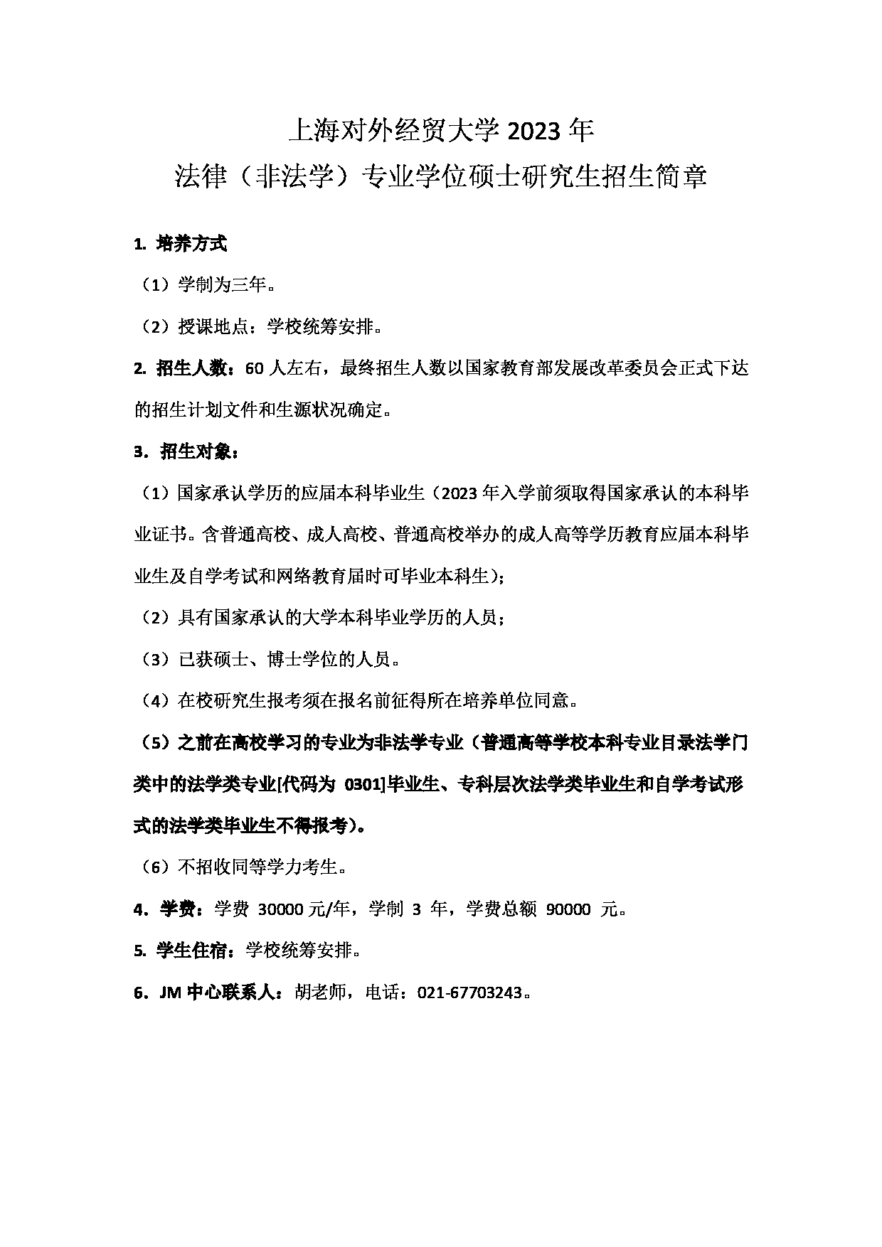 2023招生简章：上海对外经贸大学2023年法律（非法学）专业学位硕士研究生招生简章第1页