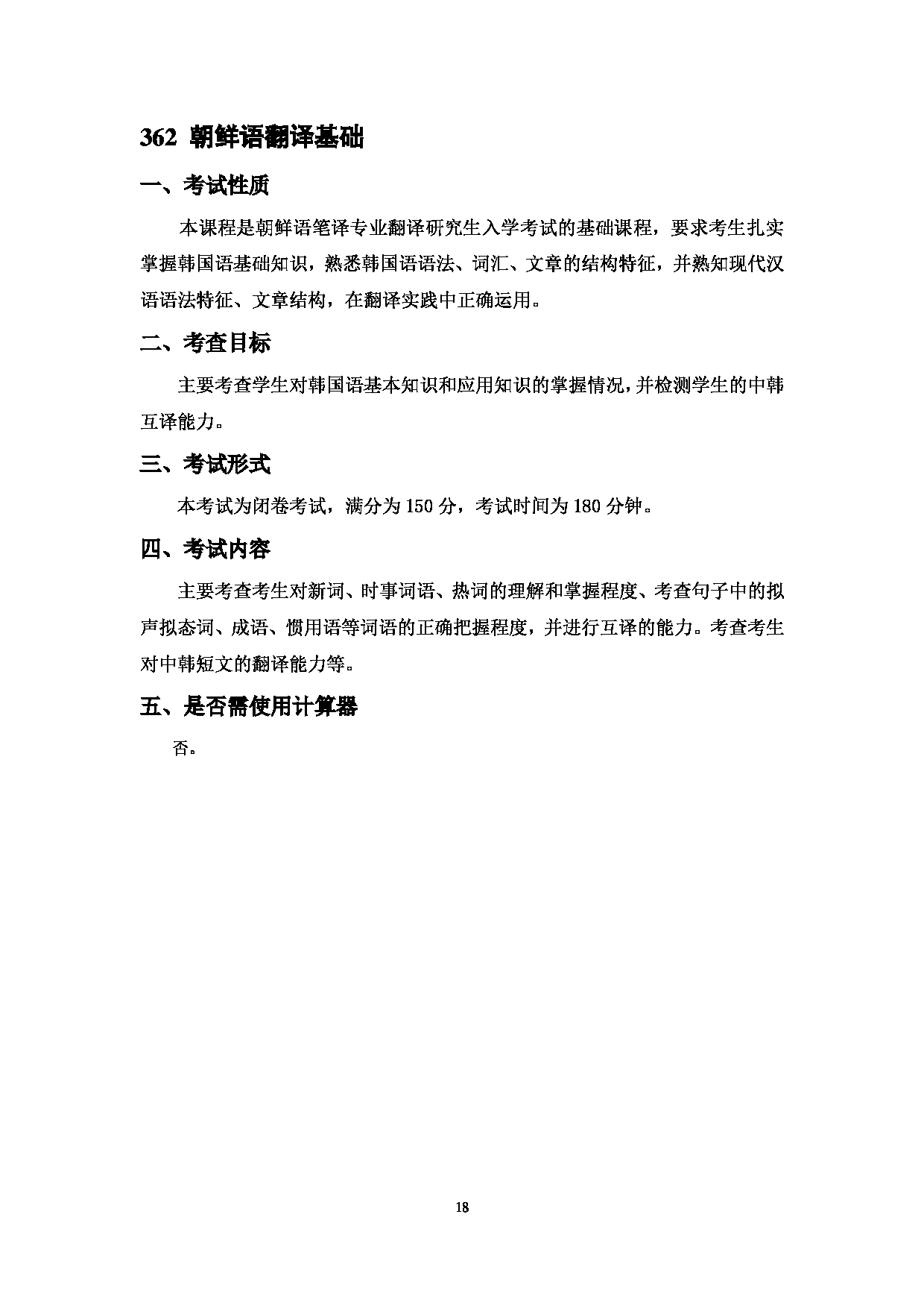 2023考研大纲：中国海洋大学2023年考研 014外国语学院 考试大纲第18页