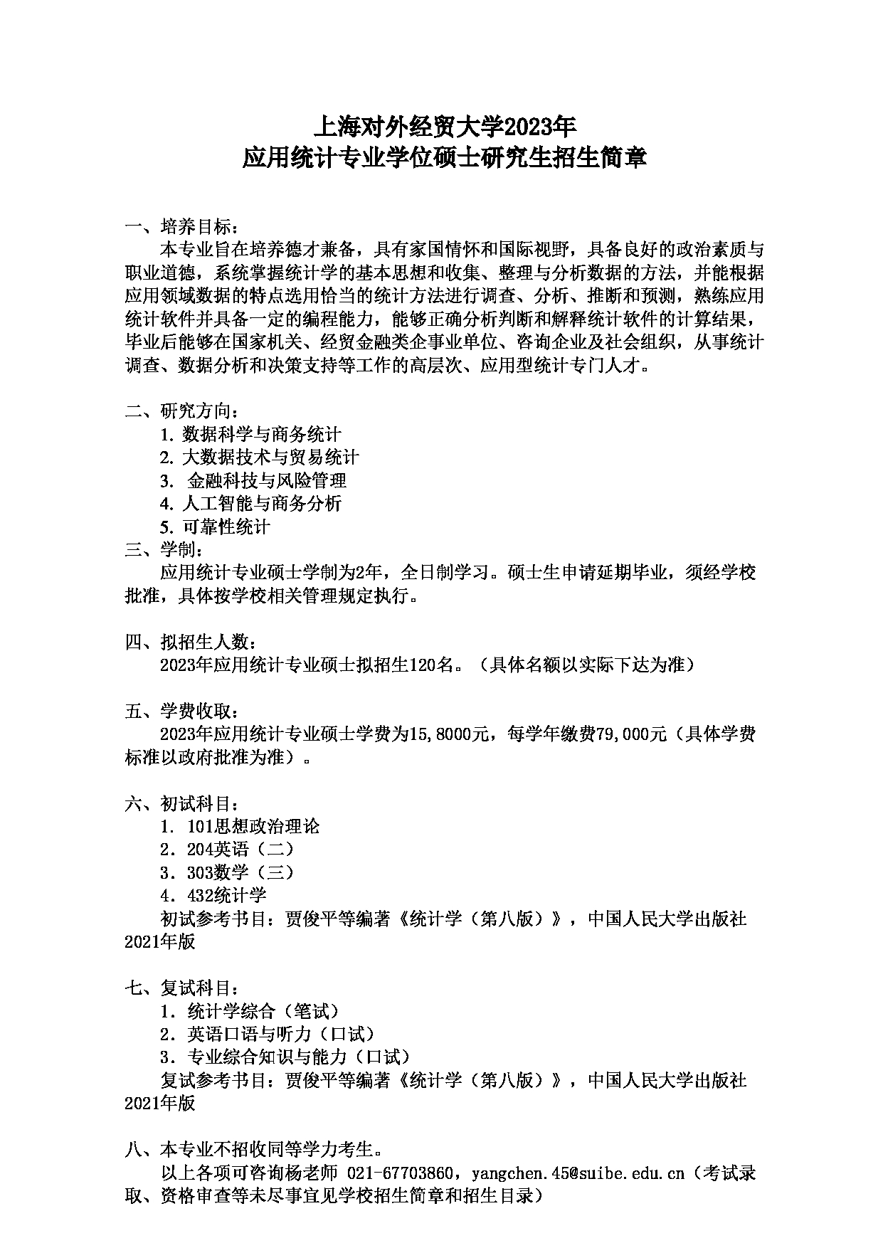 2023招生简章：上海对外经贸大学2023年应用统计专业学位硕士研究生招生简章第1页