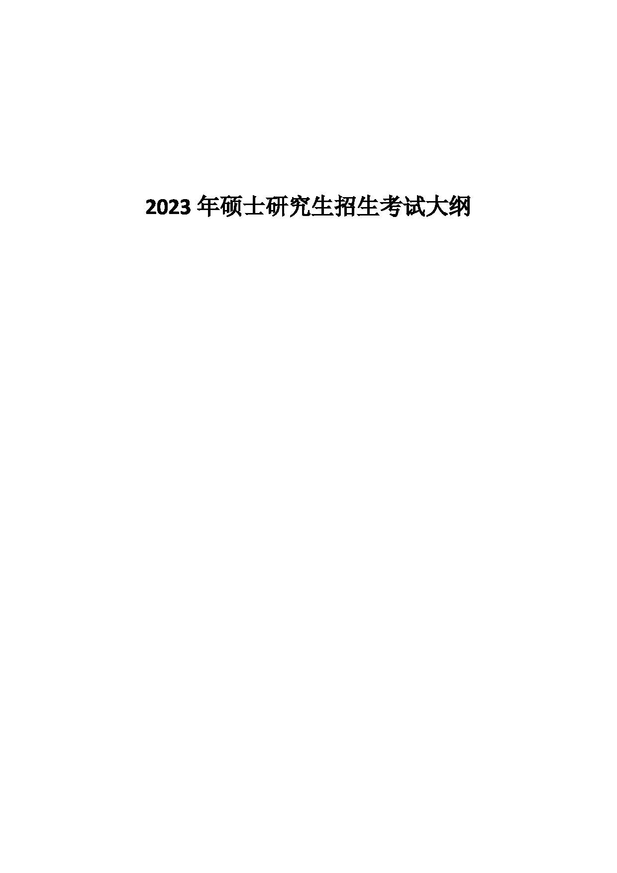 2023考研大纲：中国海洋大学2023年考研 015 文学与新闻传播学院 考试大纲第1页