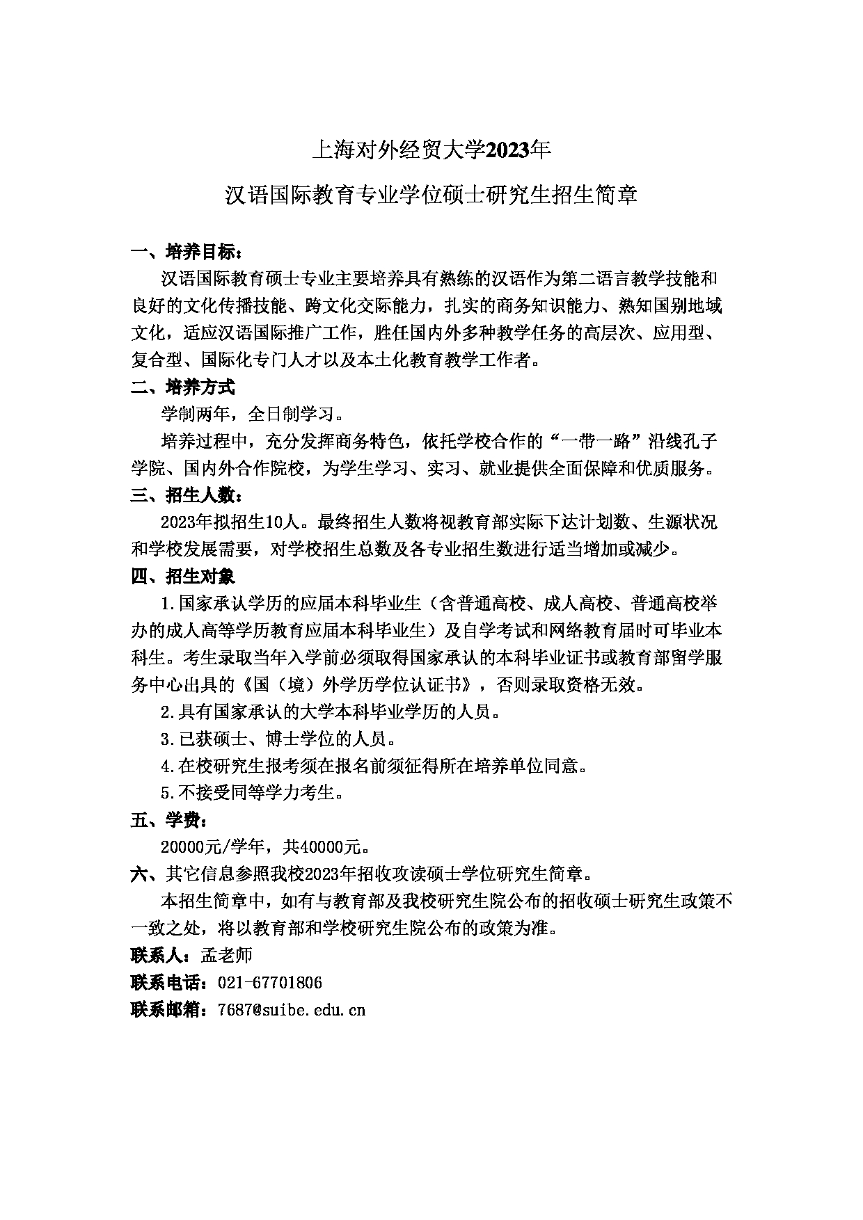 2023招生简章：上海对外经贸大学2023年汉语国际教育专业学位硕士研究生招生简章第1页