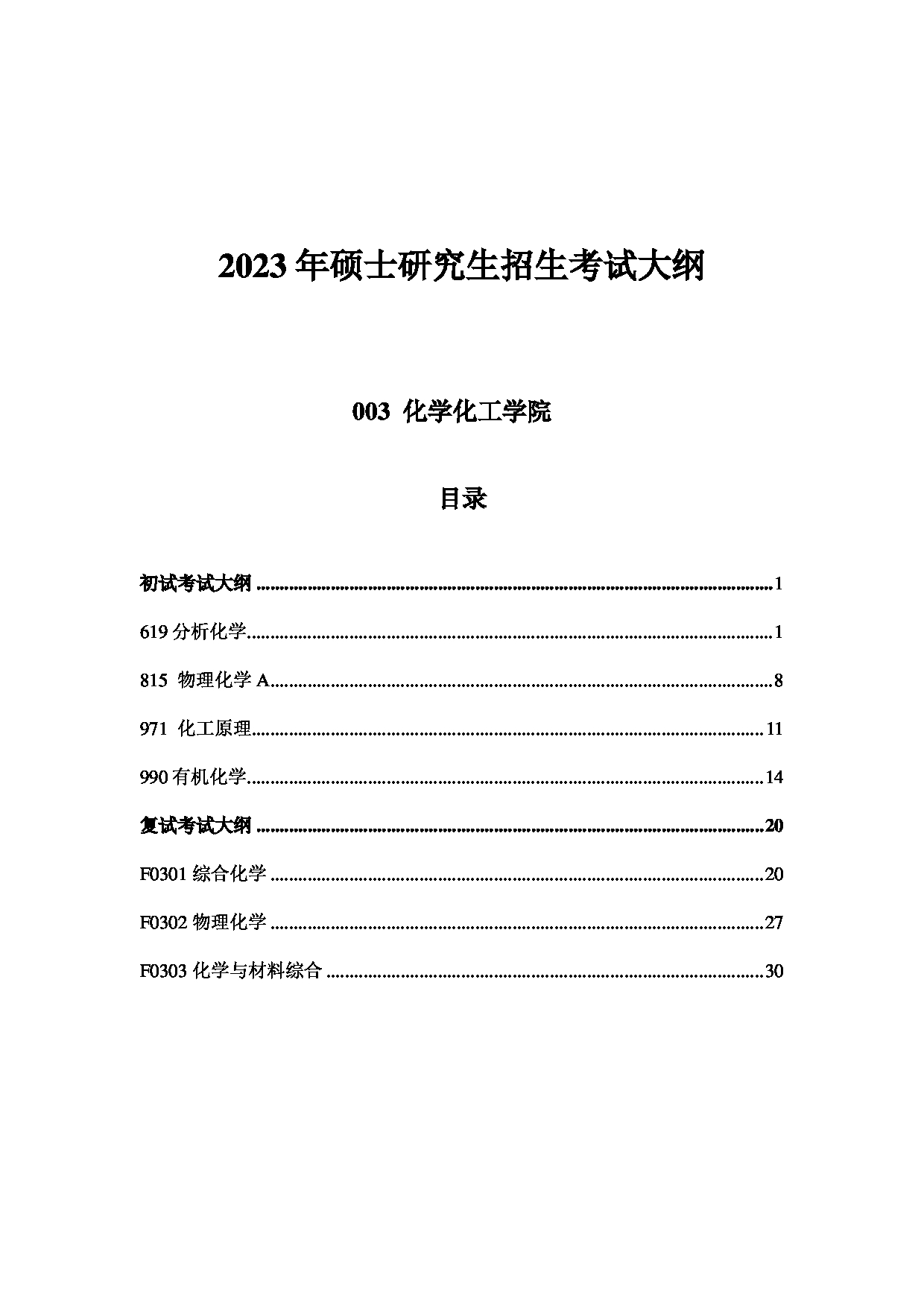 2023考研大纲：中国海洋大学2023年考研 003化学化工学院 考试大纲第1页