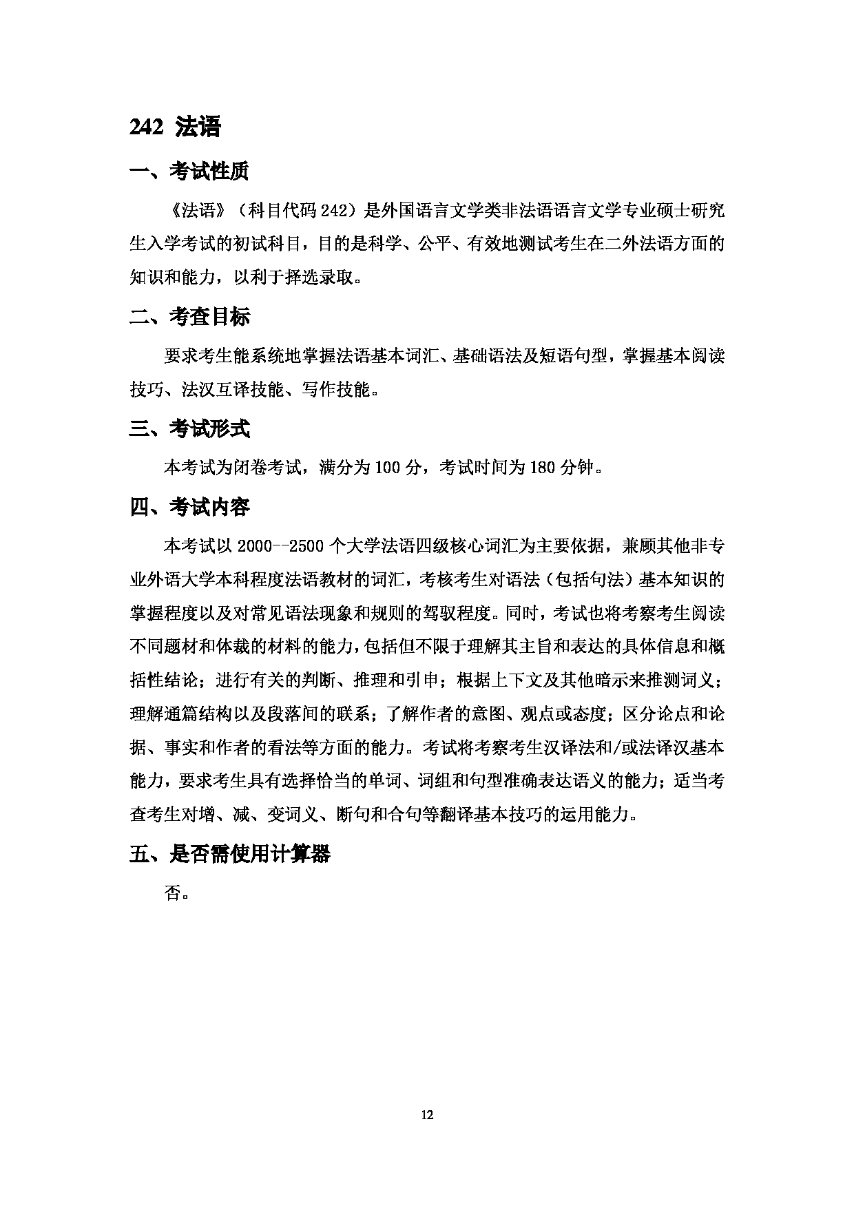 2023考研大纲：中国海洋大学2023年考研 014外国语学院 考试大纲第12页