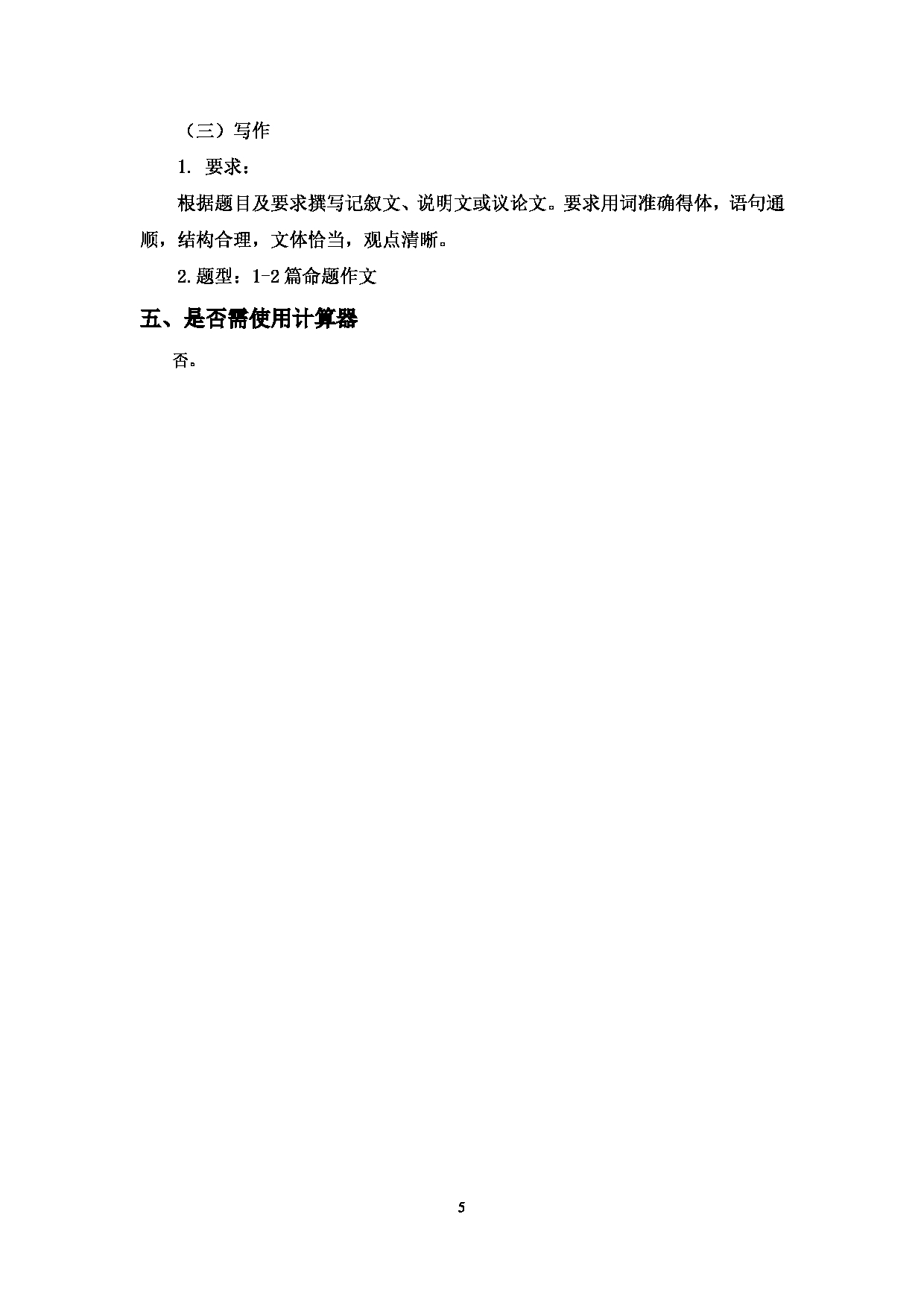 2023考研大纲：中国海洋大学2023年考研 014外国语学院 考试大纲第5页