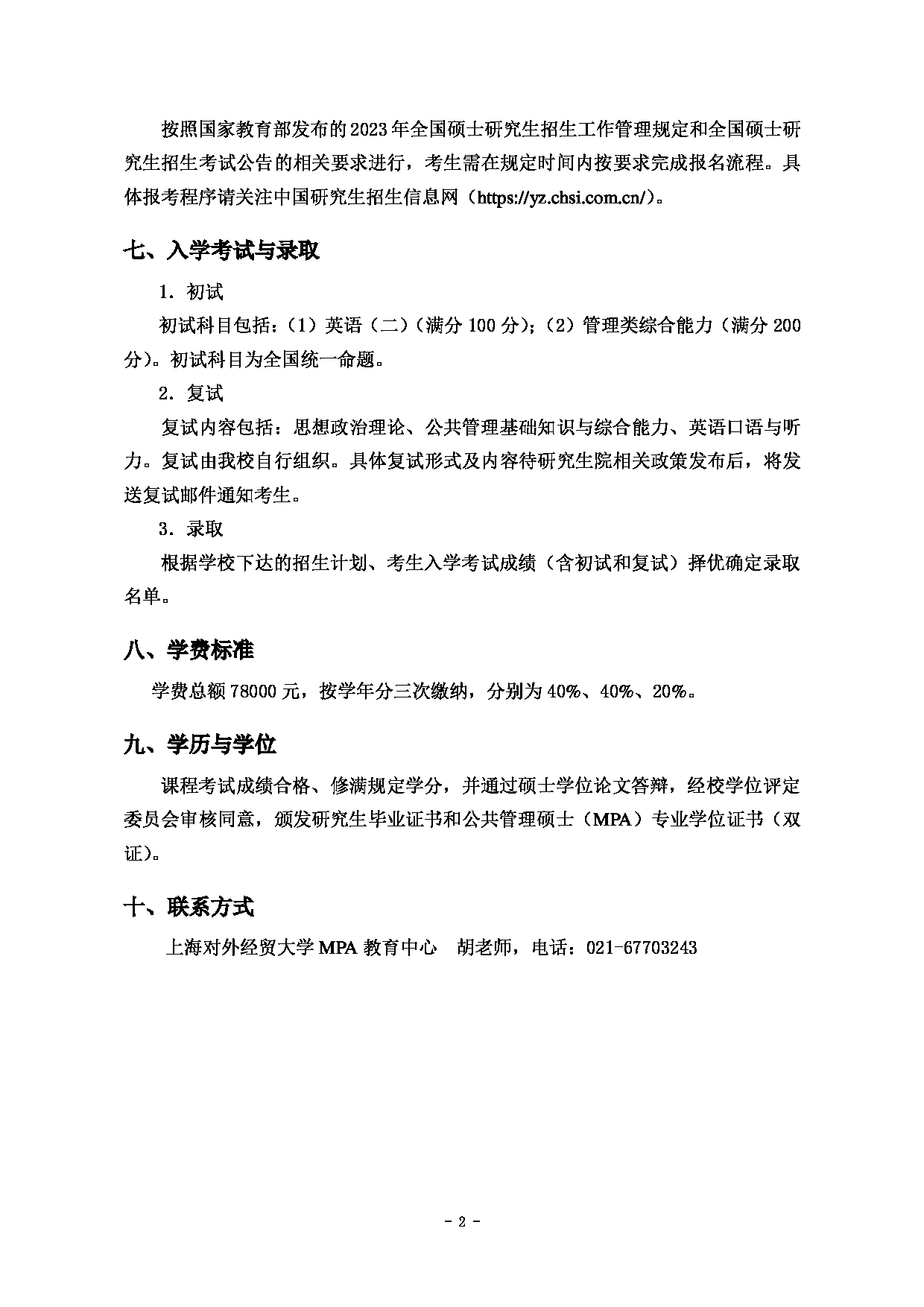 2023招生简章：上海对外经贸大学2023年公共管理专业学位硕士（非全日制）研究生招生简章第2页