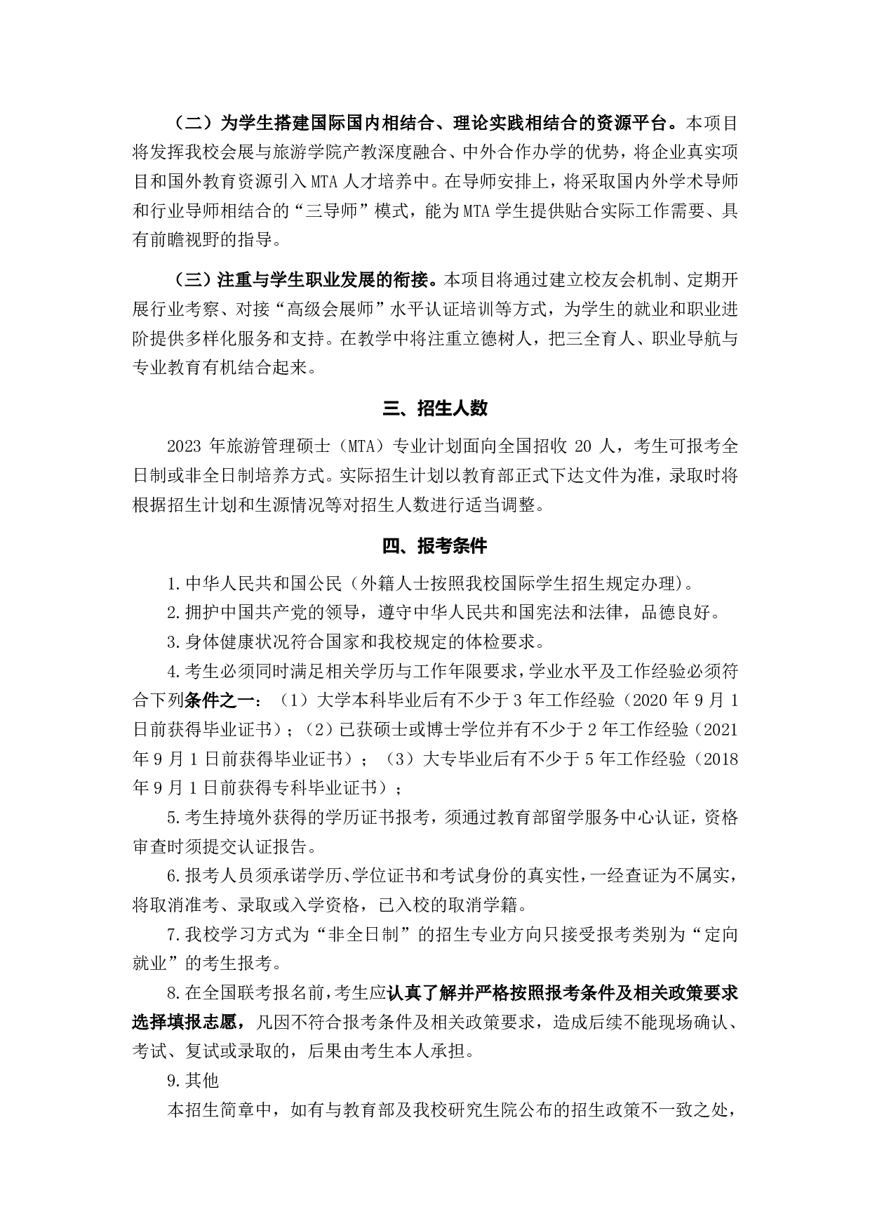 2023招生简章：上海对外经贸大学2023年旅游管理专业学位硕士研究生招生简章第2页