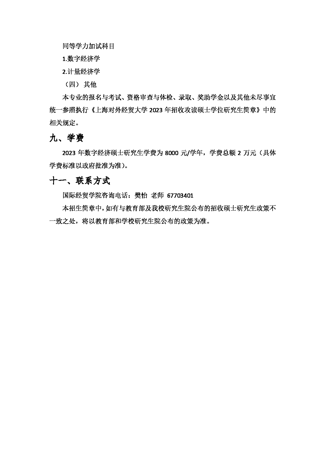 2023招生简章：上海对外经贸大学2023年数字经济学术学位硕士研究生招生简章第3页