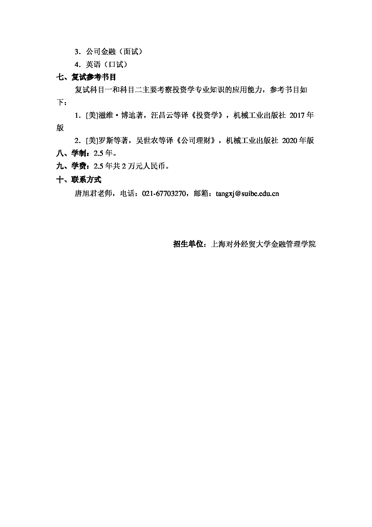 2023招生简章：上海对外经贸大学2023年投资学学术学位硕士研究生招生简章第2页